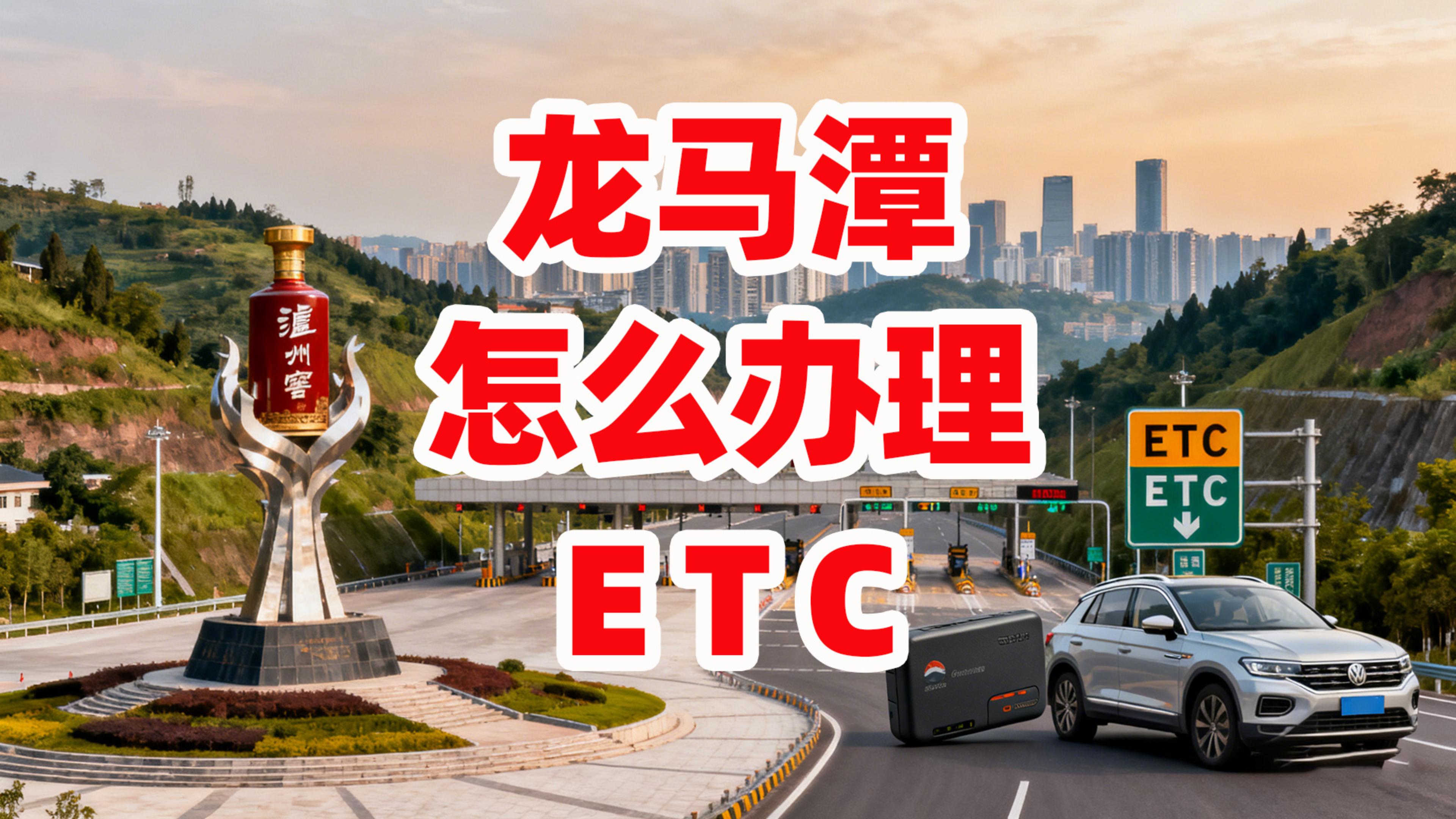 泸州ETC：泸州龙马潭怎么办理微信ETC非车主怎么办理ETC