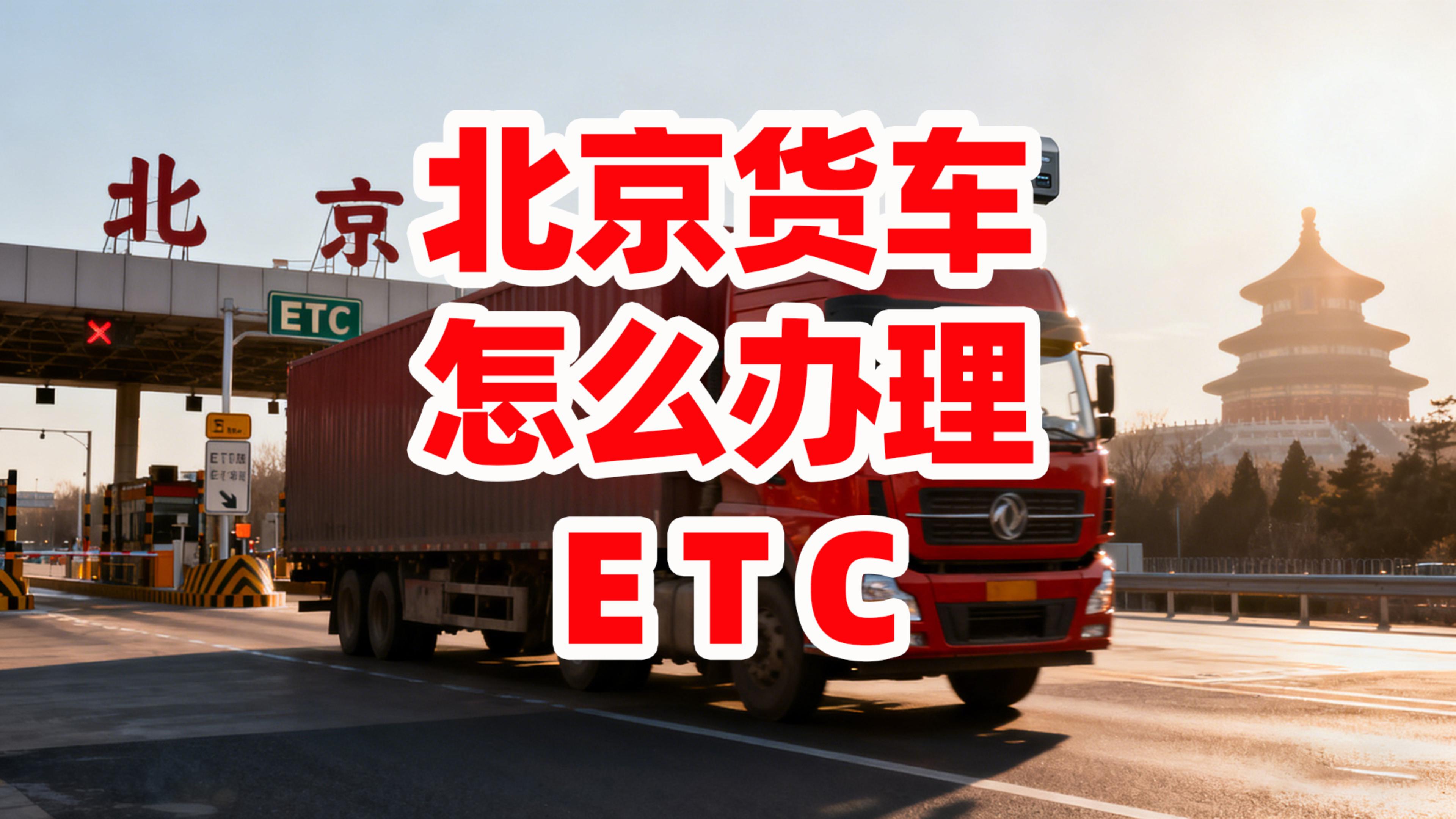ETC科普君：北京货车怎么办理买断版ETC无服务费无押金