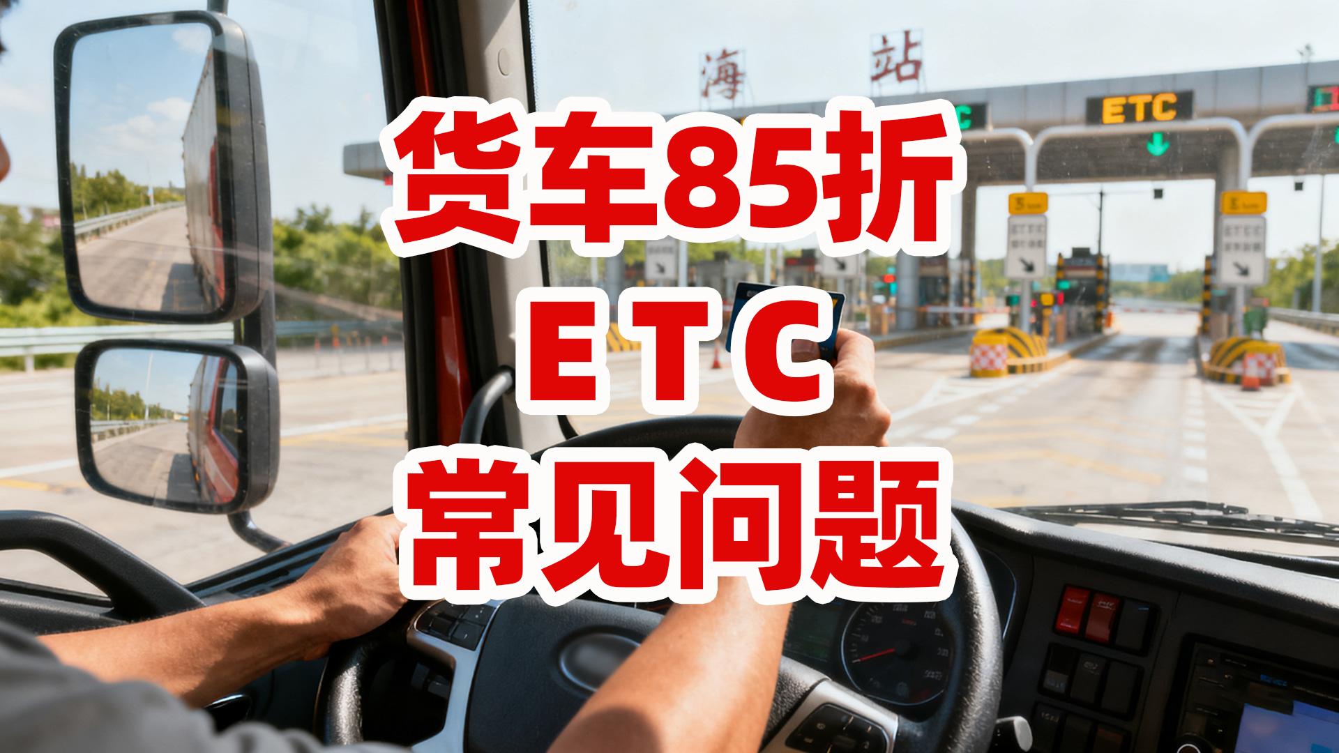 ETC科普君：货车全国85折ETC是真的吗怎么办85折ETC