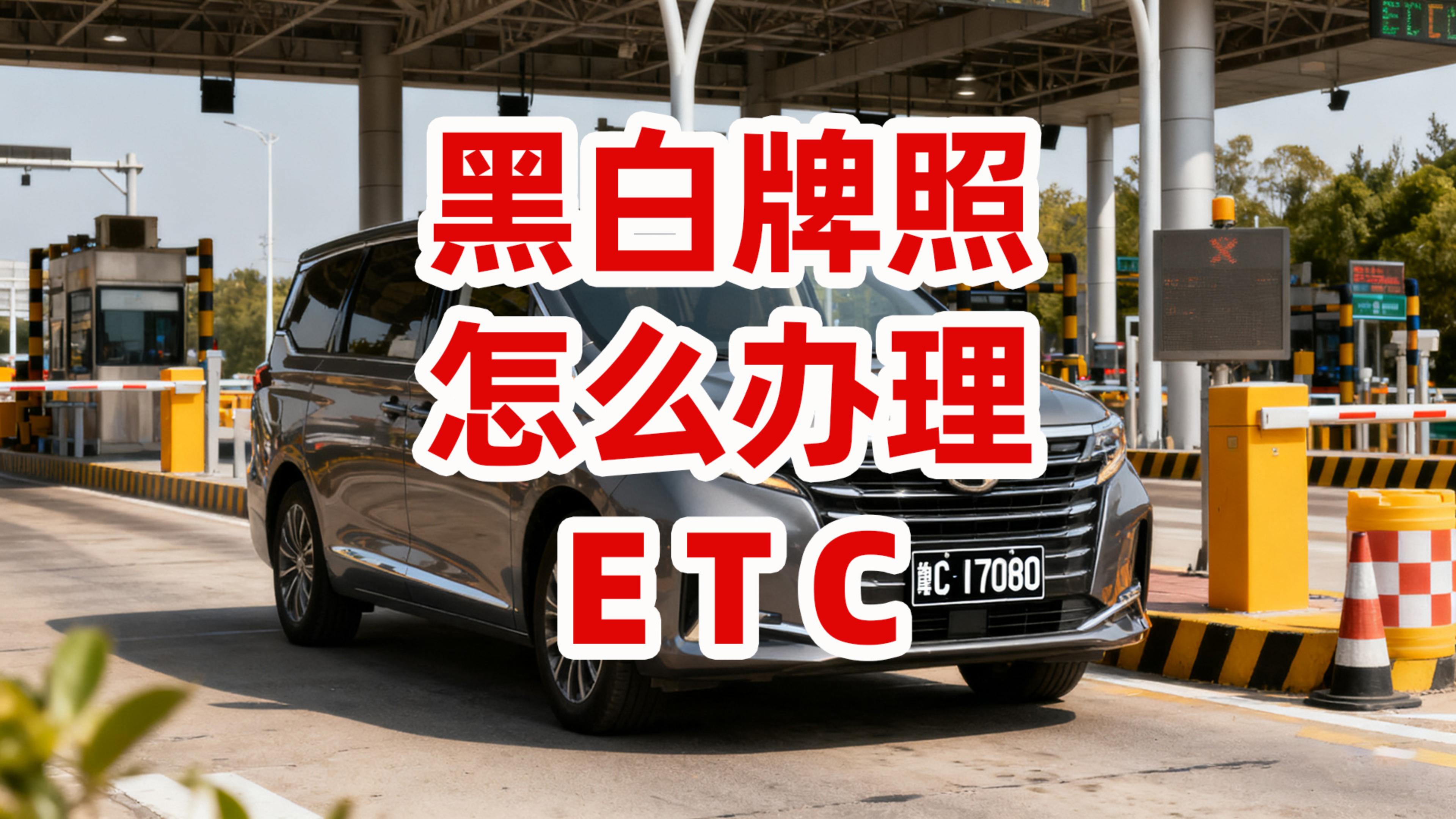 ETC科普君：黑白牌粤Z两地车使领馆车辆怎么办理95折ETC