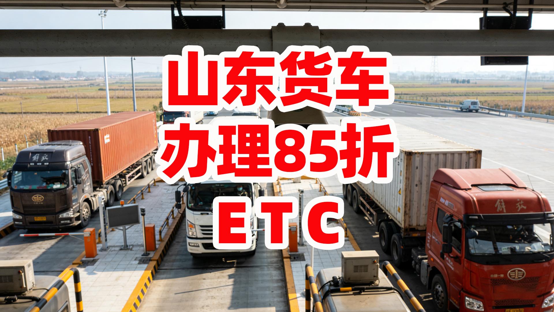 ETC科普君：山东货车怎么办85折买断版ETC无服务费无押金
