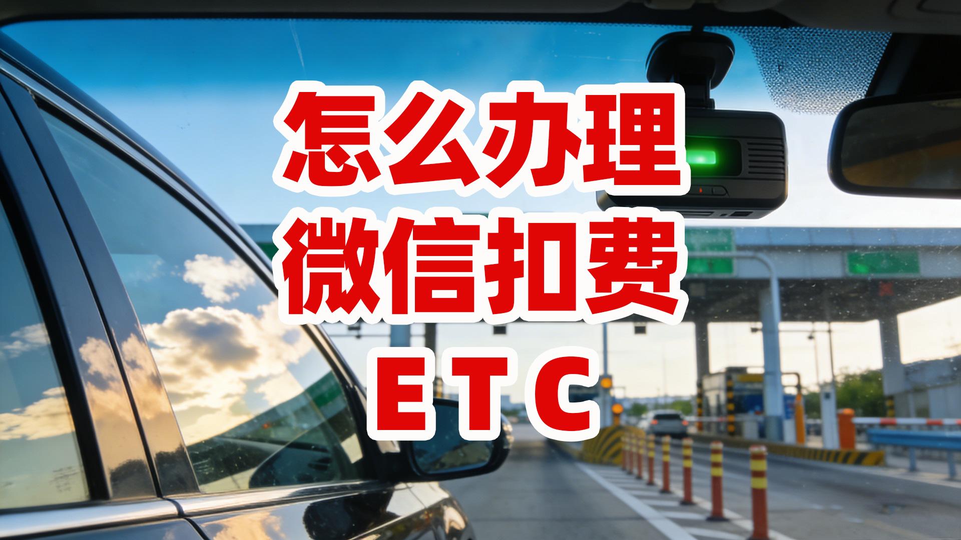 ETC科普君：小车怎么办理微信95折ETC无押金无服务费