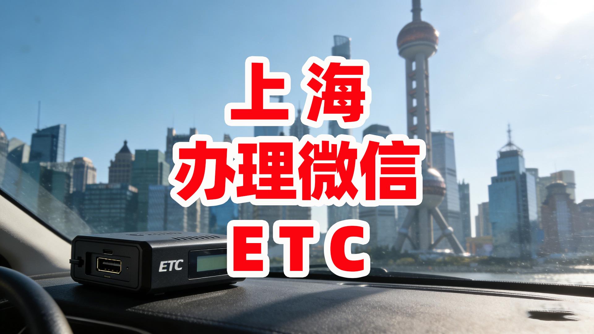 ETC科普君：上海怎么办微信95折无卡ETC公司无需营业执照