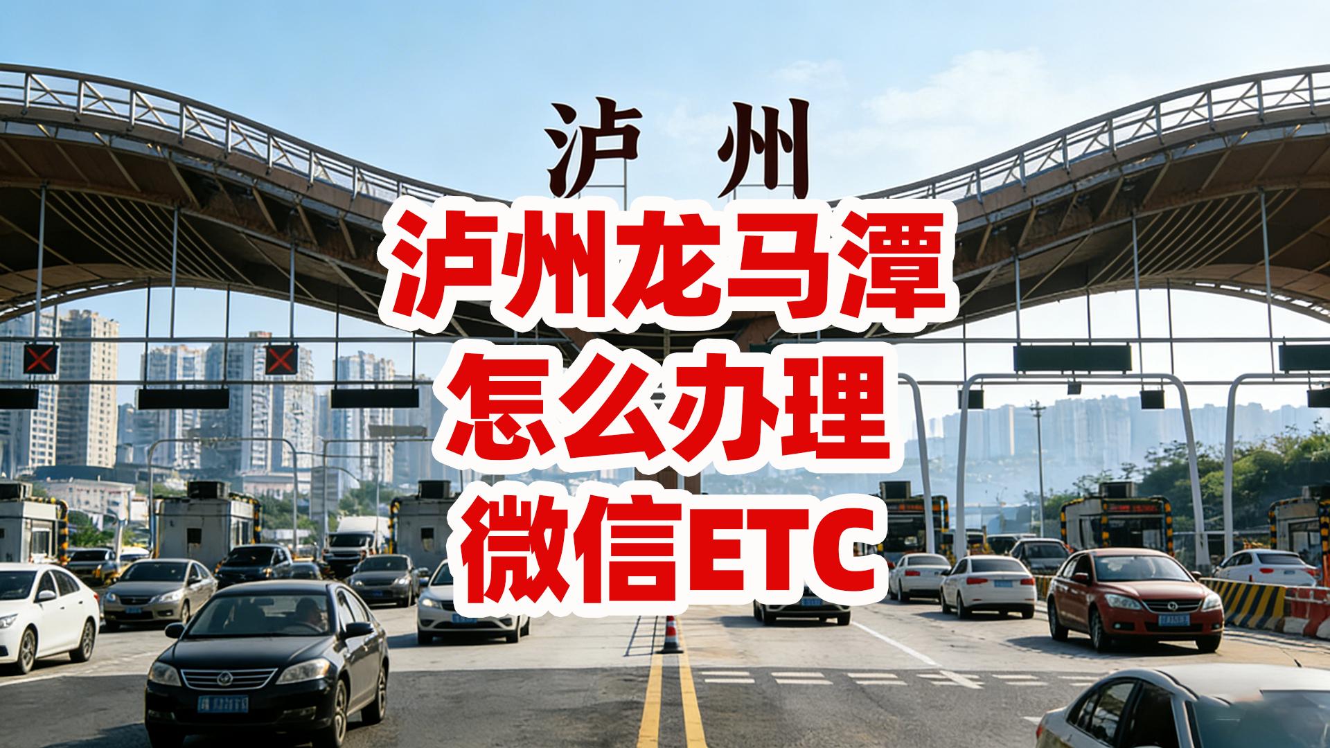 泸州ETC:泸州龙马潭怎么办理微信扣费95折ETC