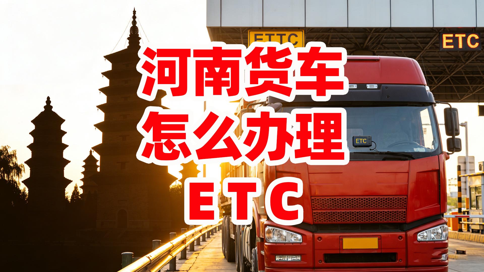 ETC科普君:河南蓝黄牌货车怎么办理无服务费85折ETC