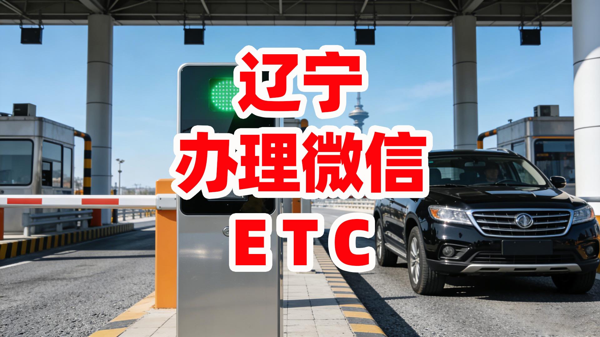 ETC科普君:辽宁怎么办微信扣费无卡ETC公司车无需营业执照