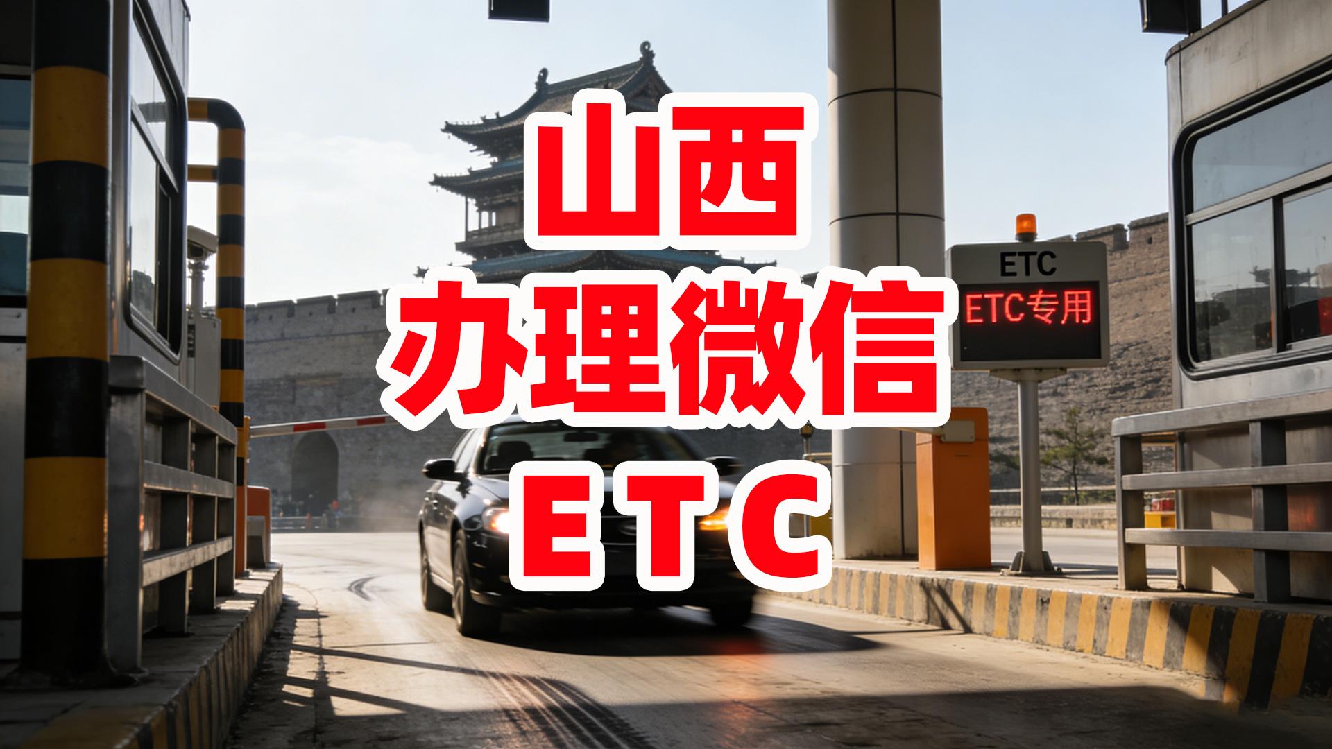 ETC科普君：山西怎么办理微信95折无卡ETC无服务费无押金