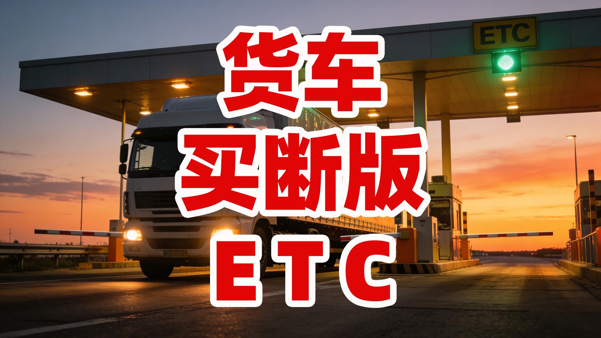 ETC科普君：货车怎么办理85折买断版ETC无服务费无押金