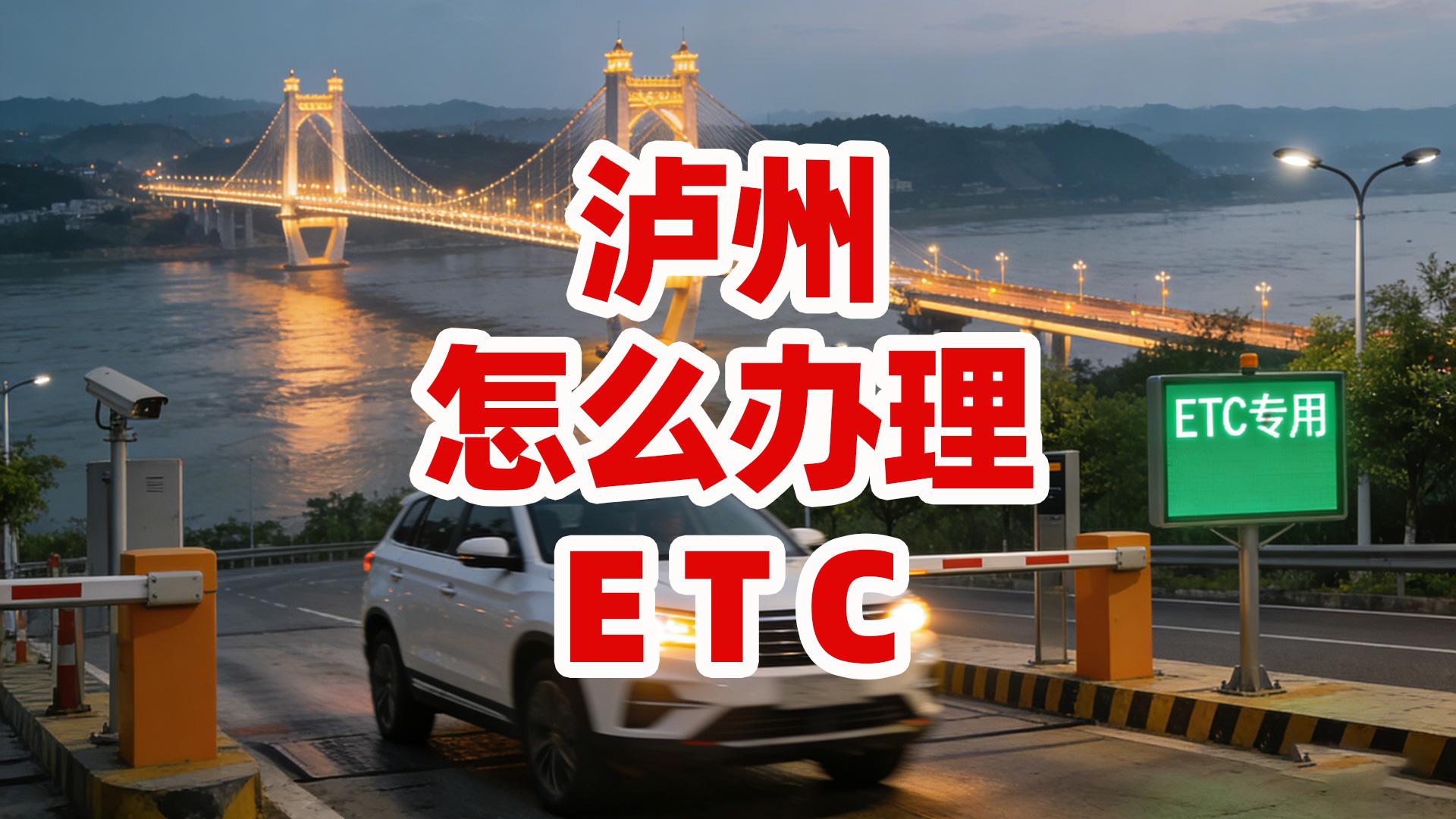 泸州ETC：泸州怎么办理微信ETC泸州哪里实体门店办理ETC
