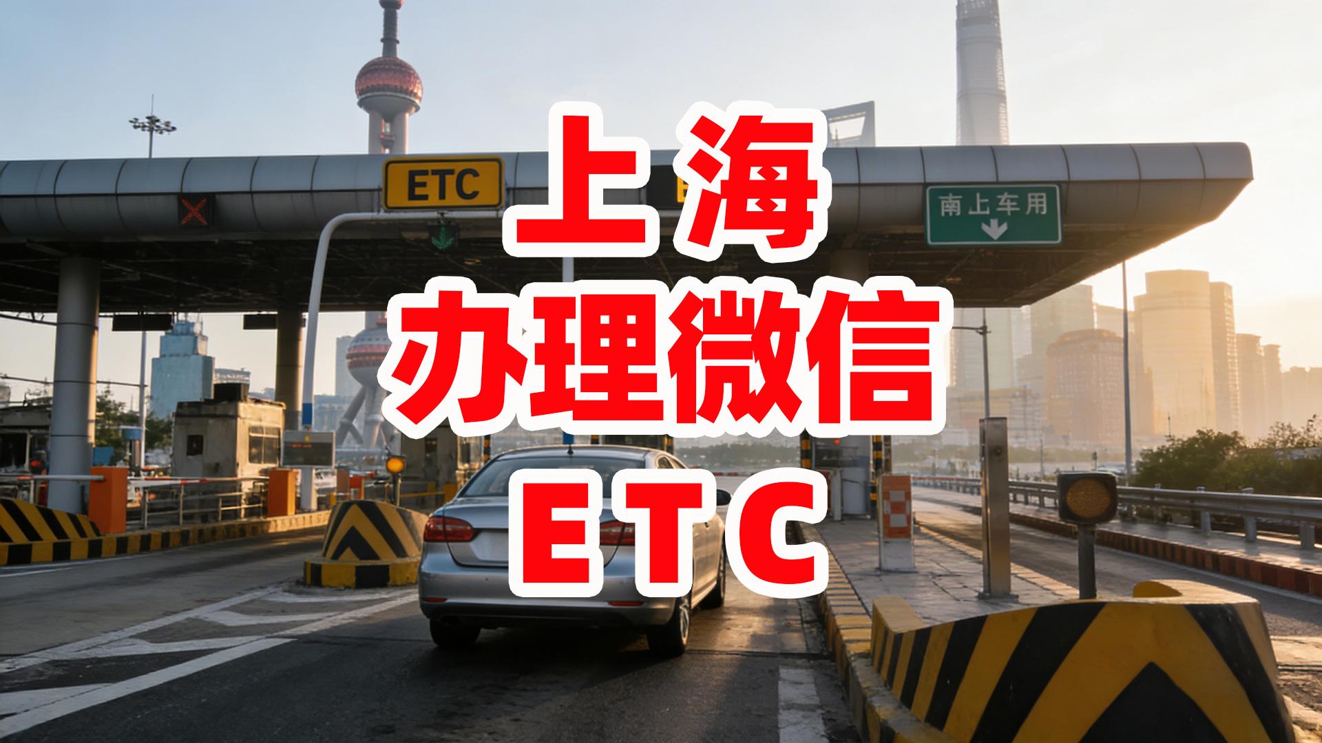 ETC科普君：上海怎么办理微信扣费ETC无服务费无押金ETC