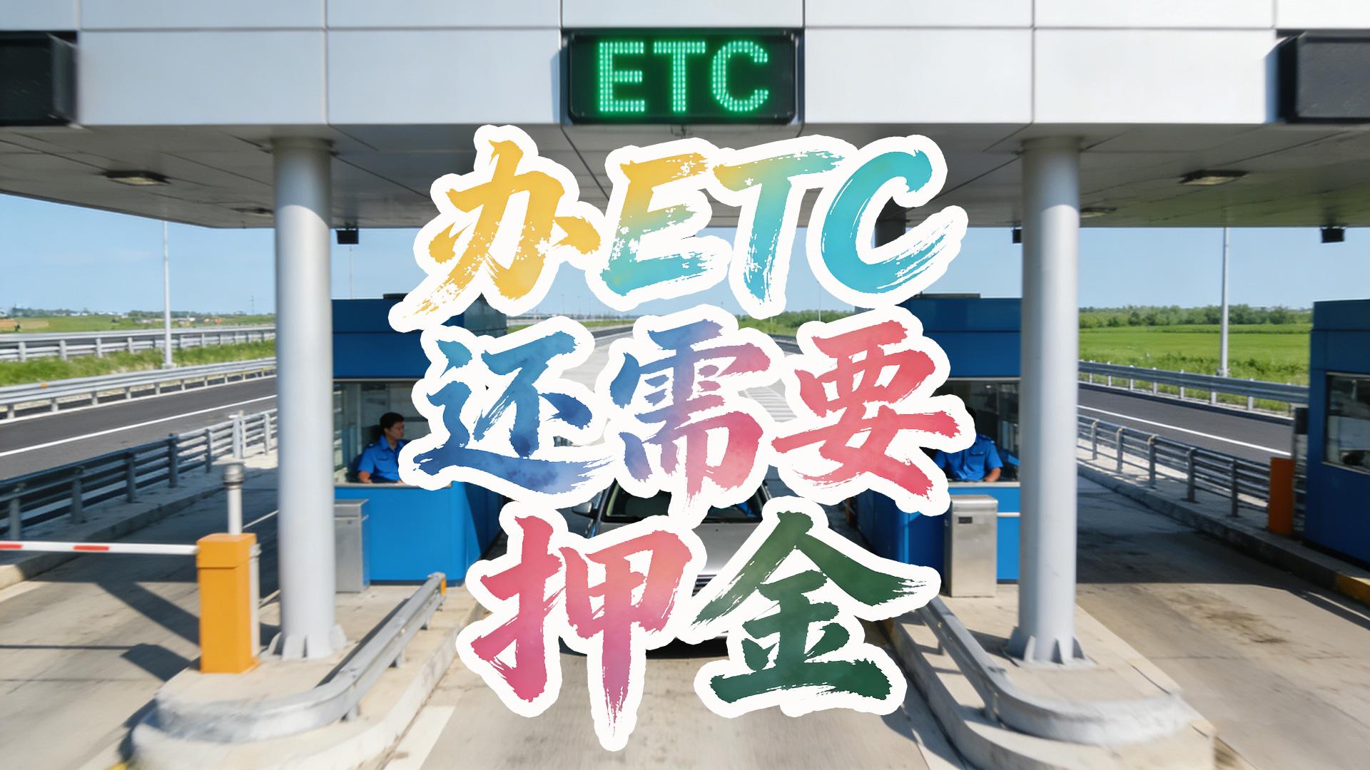 ETC科普君：办理ETC还要押金？微信ETC无押金无注销费