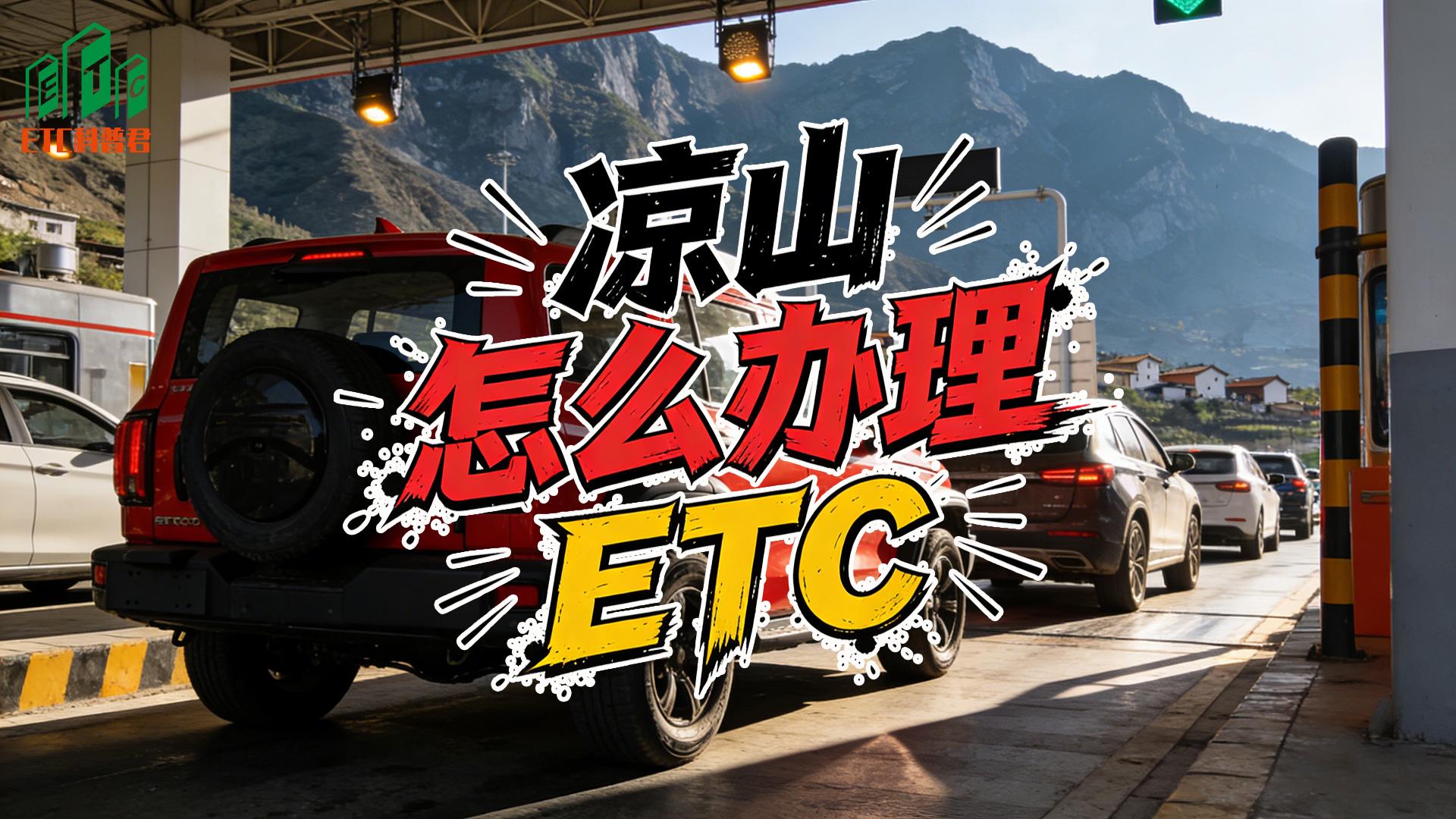 ETC科普君：凉山怎么办理微信95折无卡ETC无服务费无押金