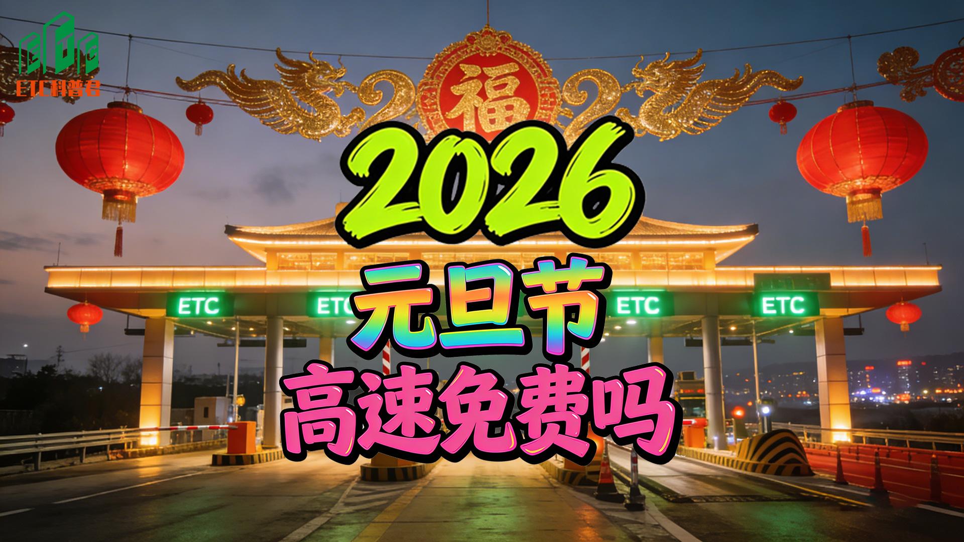 ETC科普君：2026元旦高速免费吗？车主必知的高速免费规则