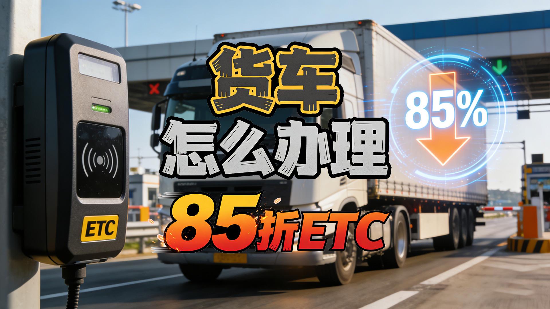 ETC科普君：蓝黄牌货车怎么办理85折ETC买断版无服务费