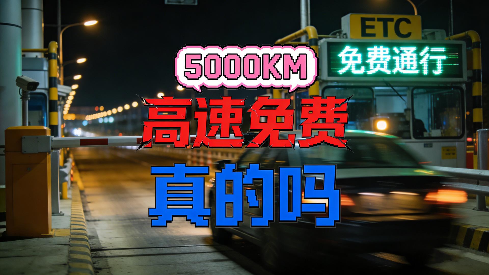 ETC科普君：5000公里高速免费该不该推？赞成反对吵翻了