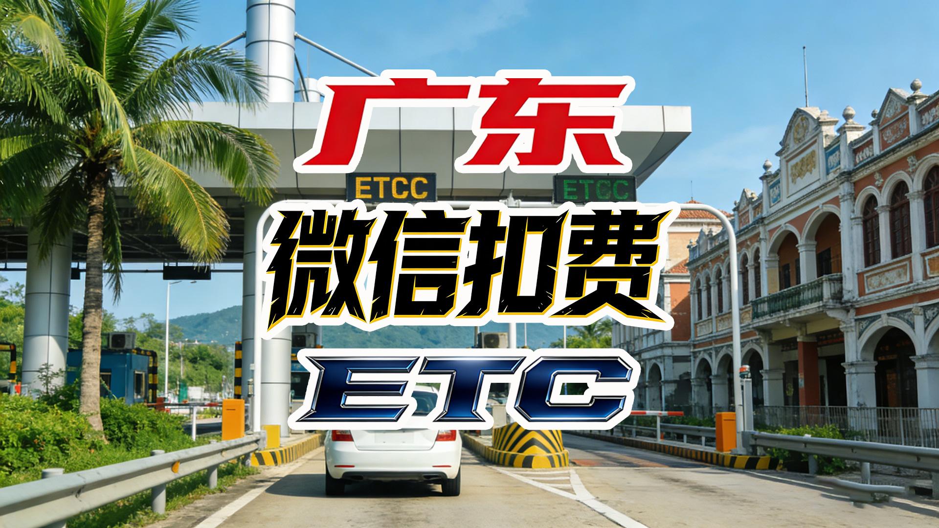 ETC科普君：广东揭阳小车办ETC微信扣费95折无任何隐形费
