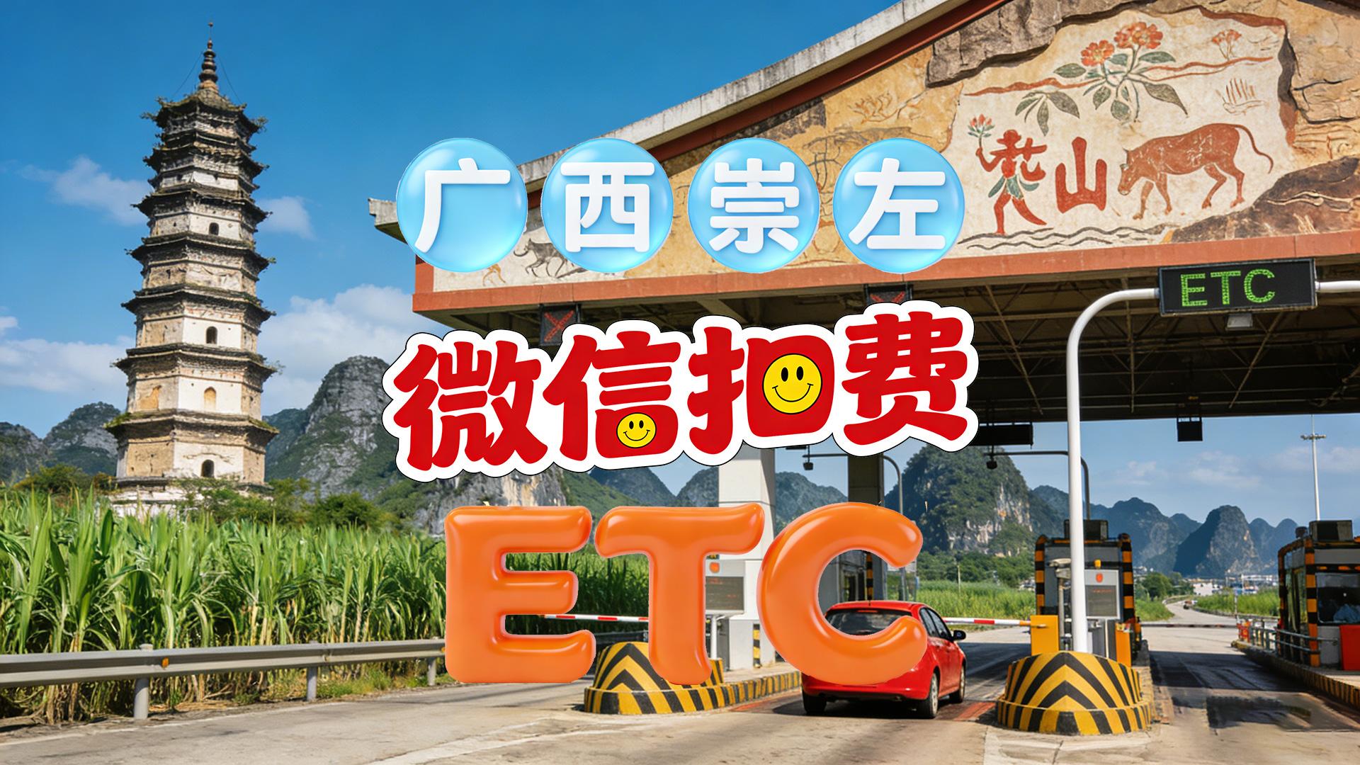 ETC科普君：广西崇左微信无卡ETC微信扣费无任何服务费