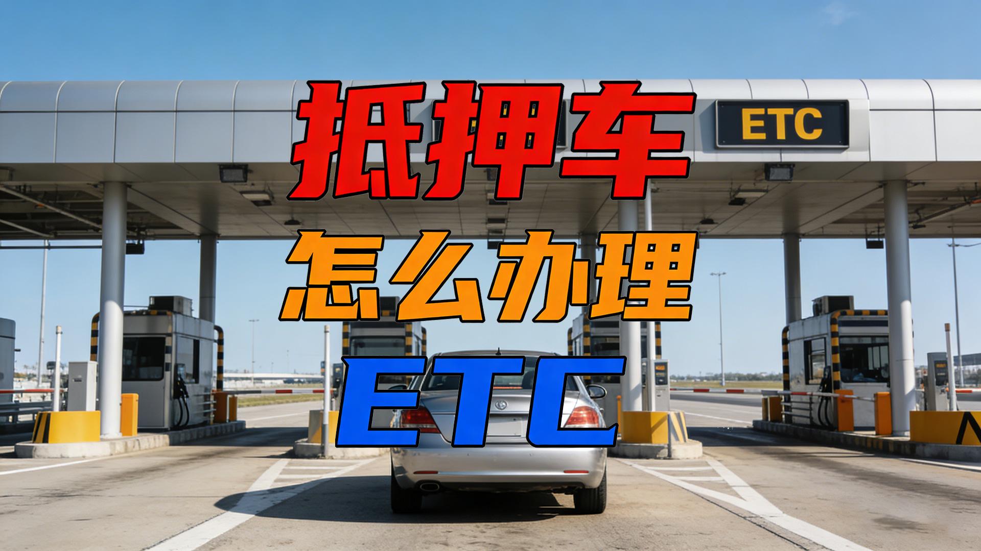 ETC科普君：抵押车办ETC不用车主资料微信扣费全国95折
