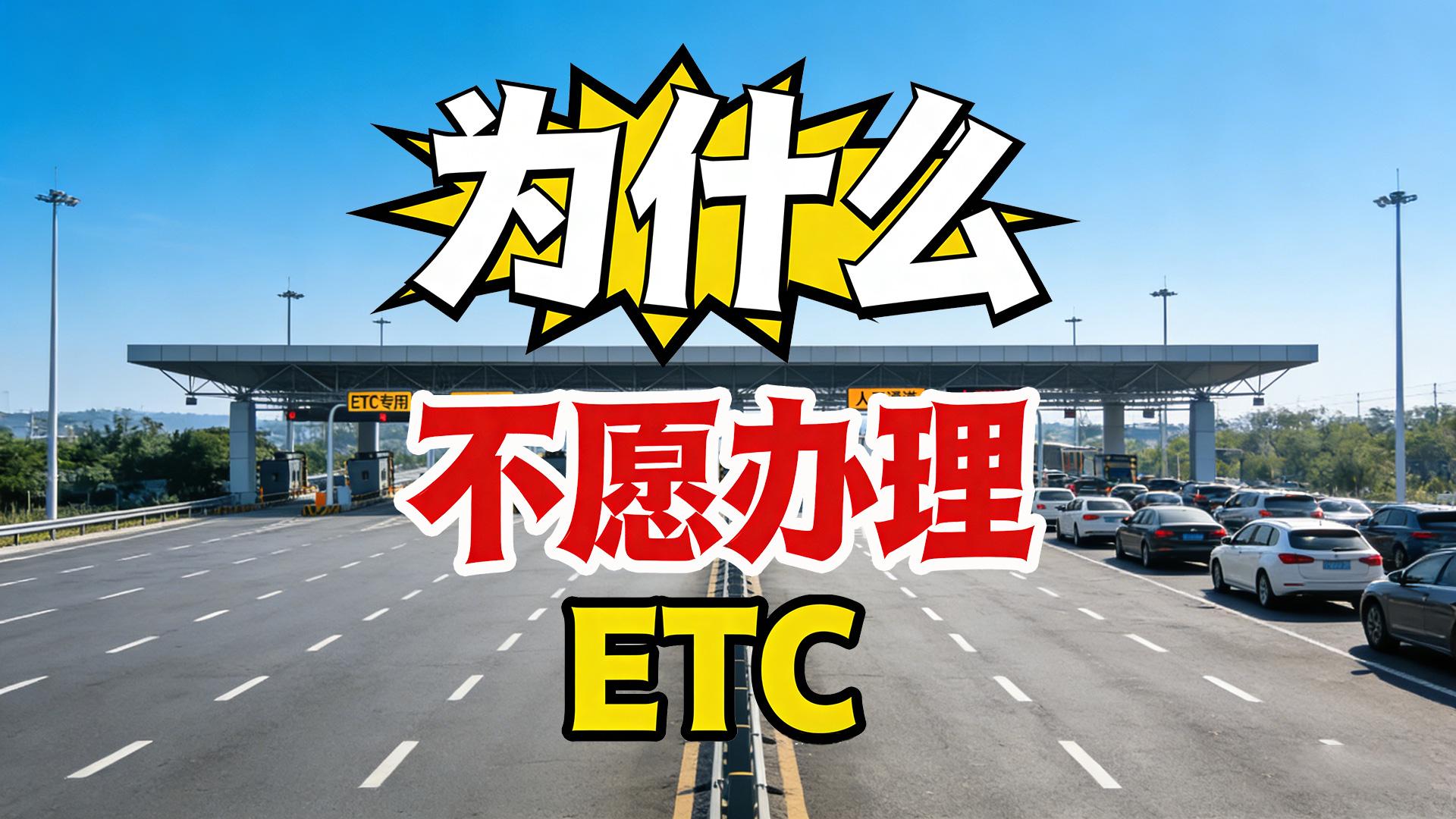 ETC科普君：为什么不愿意办理ETC乱扣费不贴玻璃全解决