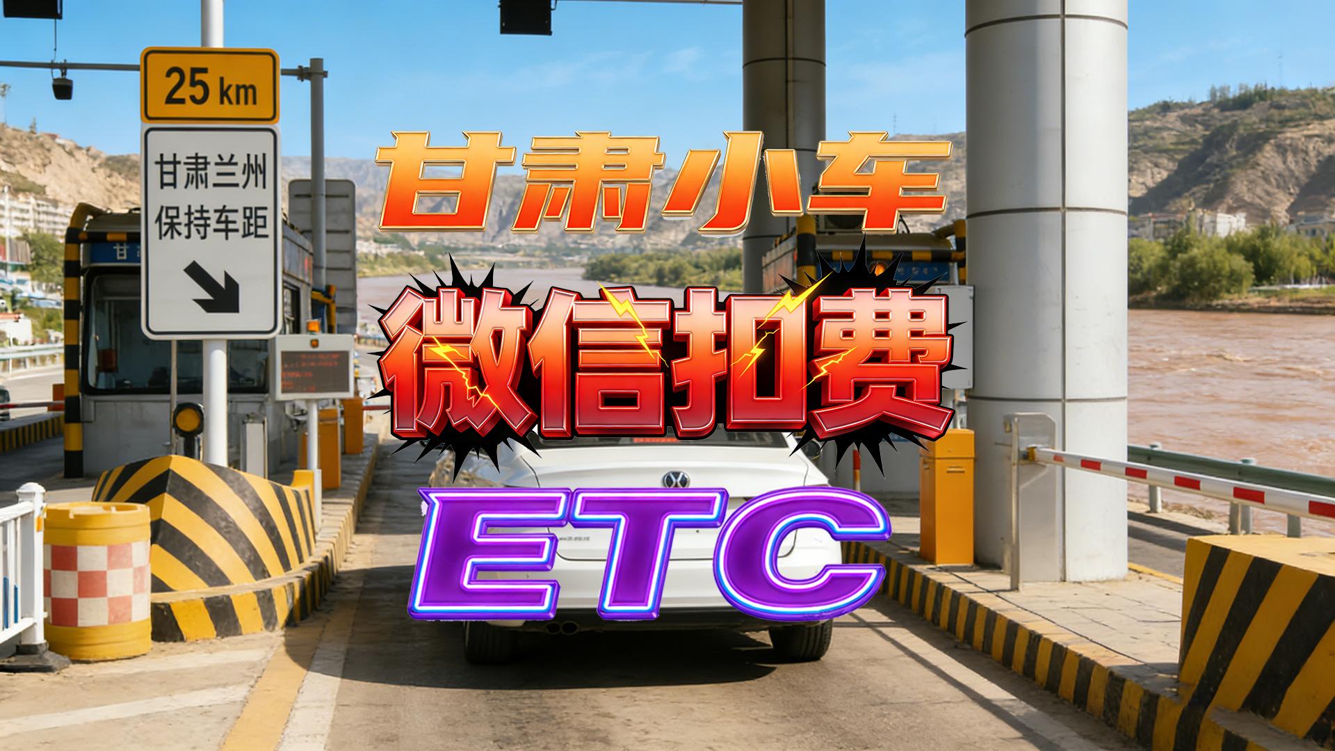 ETC科普君：甘肃办理高速95折微信无卡ETC无押金无服务费