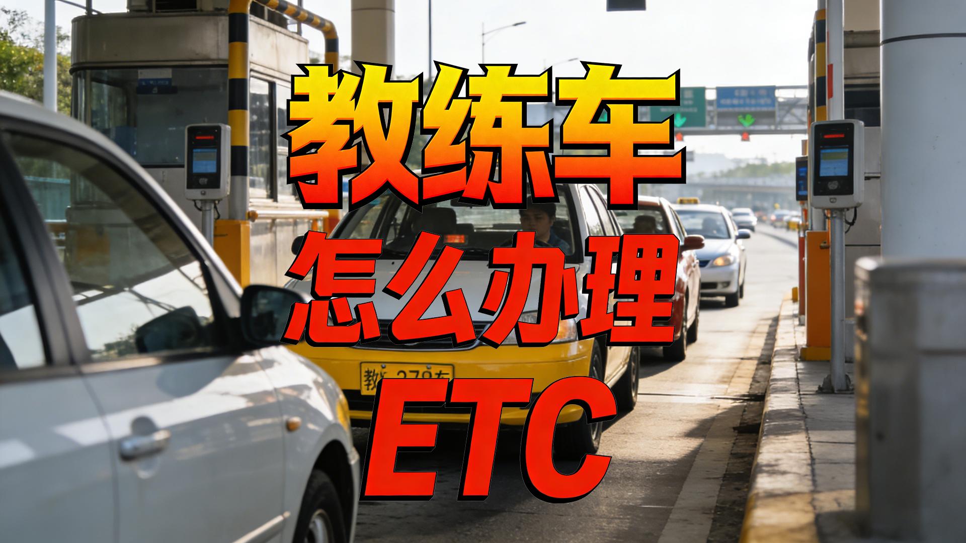 ETC科普君：教练车办理微信95折ETC无需营业执照无押金