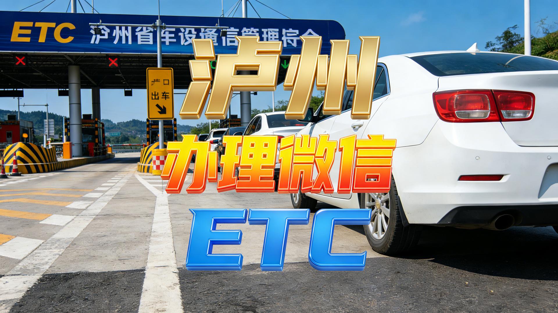泸州ETC：泸州微信扣费ETC怎么办理无押金不办信用卡