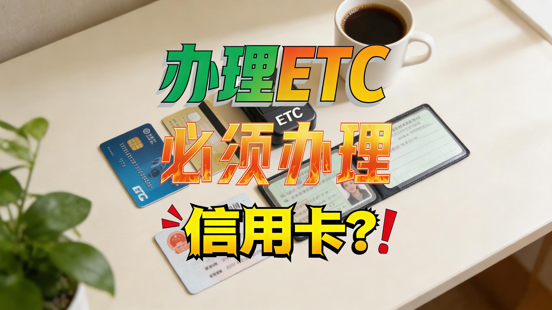 ETC科普君：怎么办理不绑信用卡的ETC微信扣费ETC办理