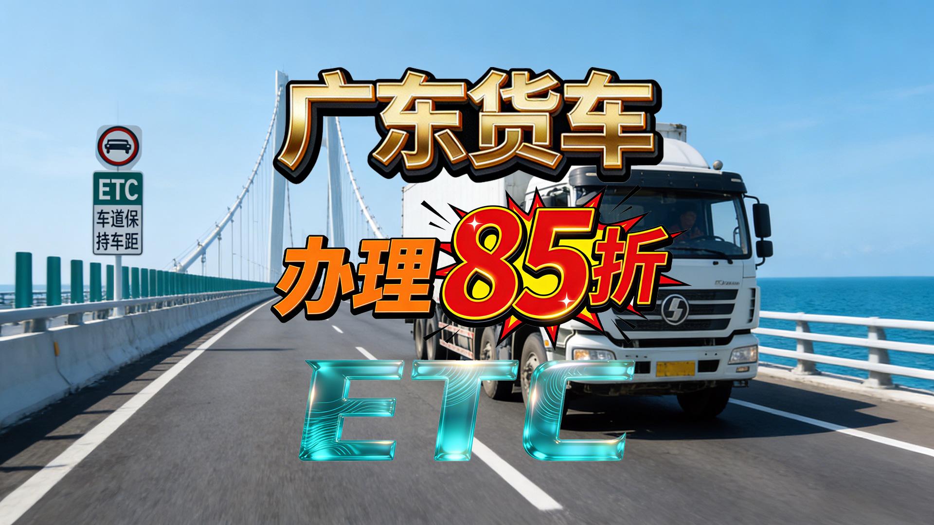 ETC科普君：广东货车办理85折买断版ETC无服务费ETC