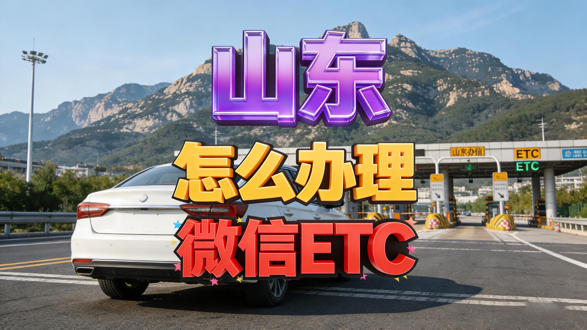 ETC科普君：山东怎么办理微信扣费95折ETC无押金无套路