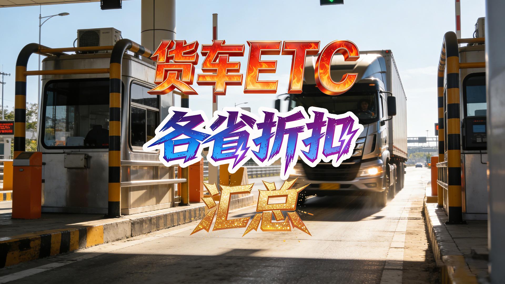 ETC科普君：怎么查询货车ETC各省优惠折扣货车85折ETC