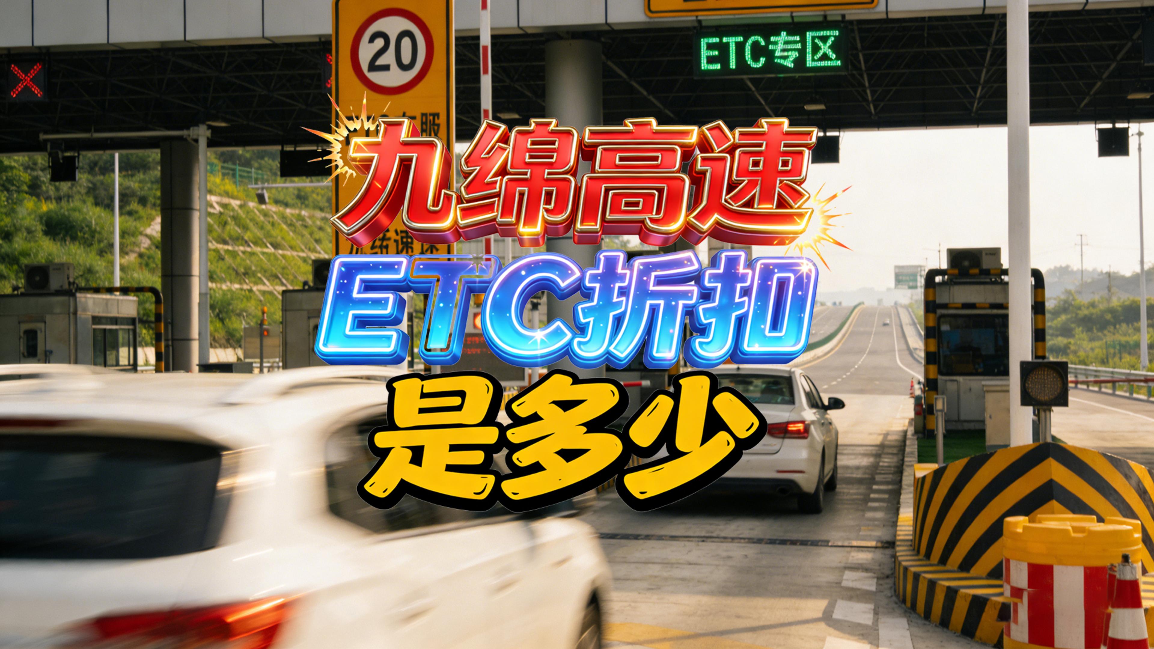 ETC科普君：九绵高速ETC差异化收费实施分阶段优惠细则