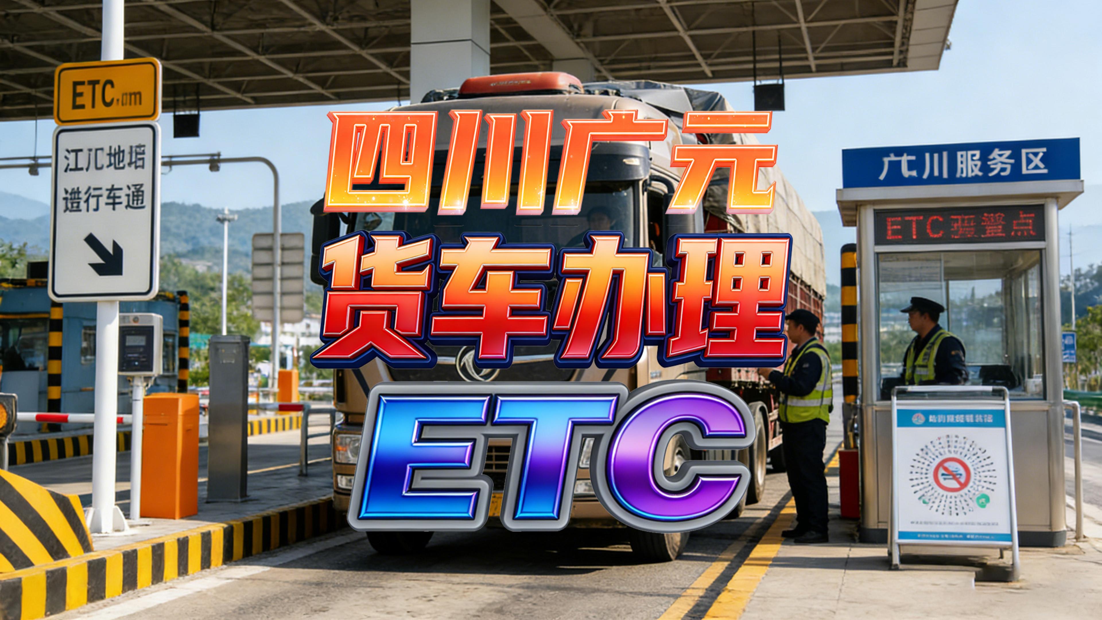 ETC科普君：四川广元货车办理85折ETC无服务费无注销费