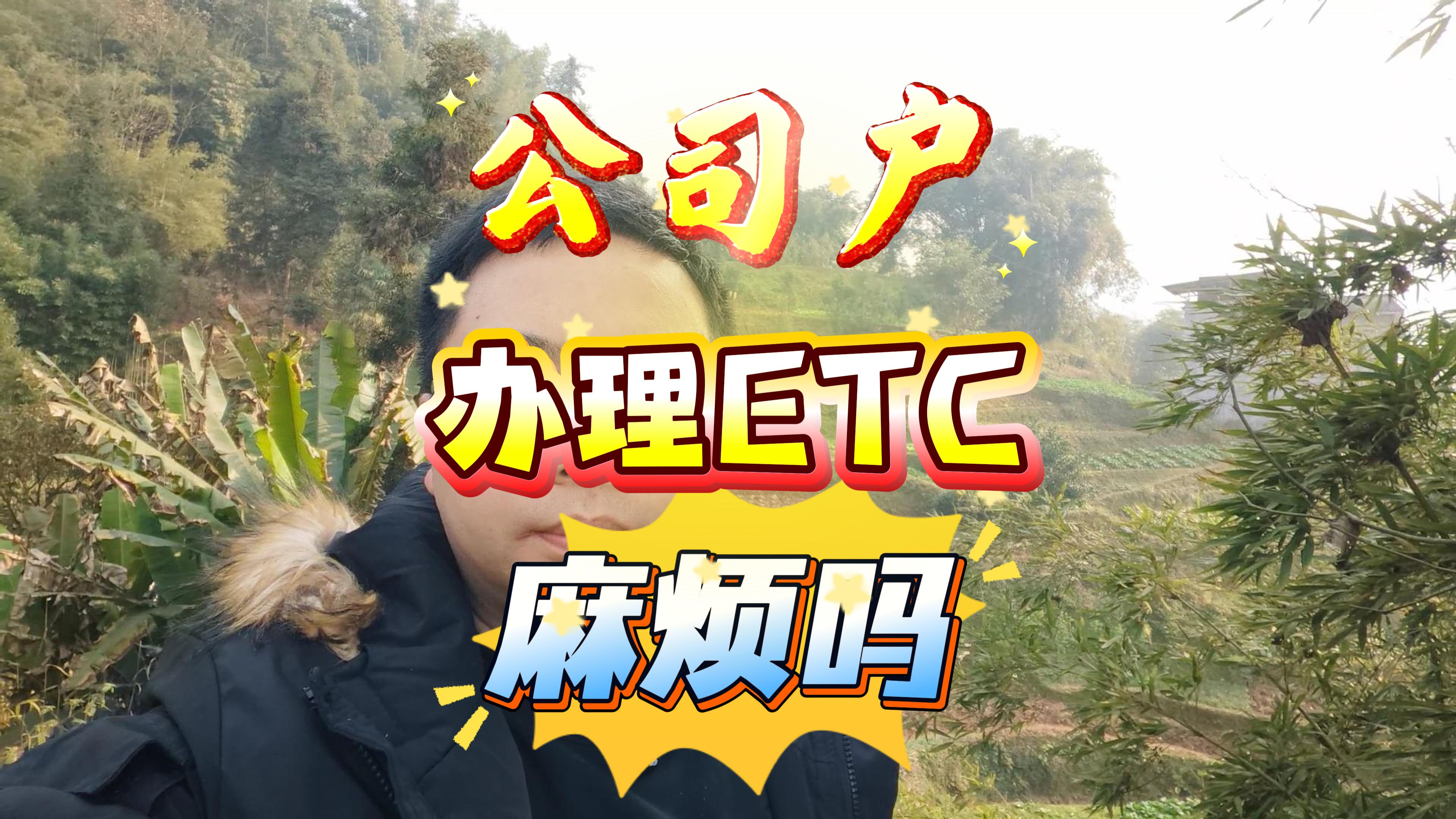 ETC科普君：公司户单位车辆办理ETC麻烦吗无需营业执照