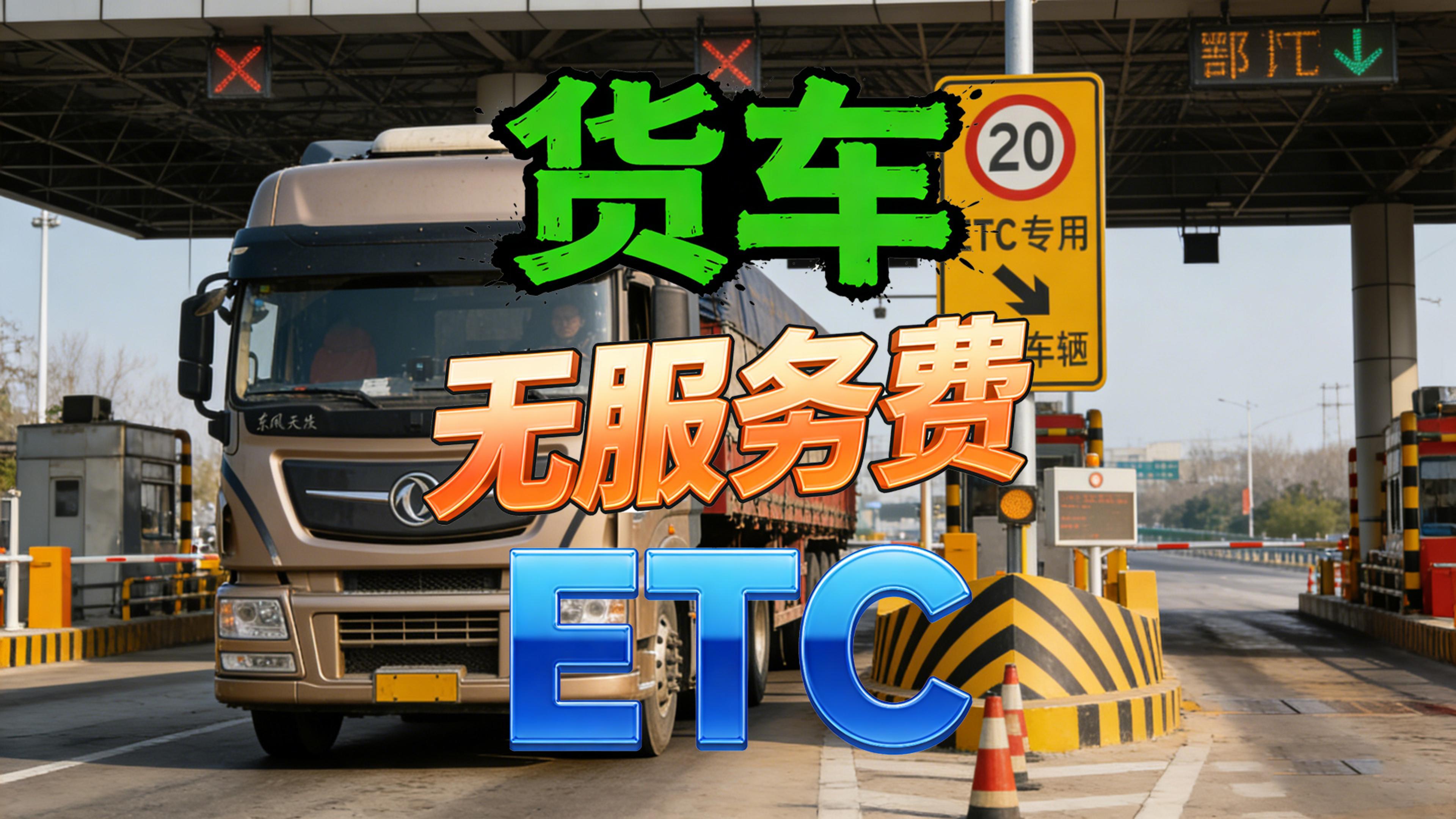 ETC科普君：河南货车办理无服务费ETC无押金买断版ETC