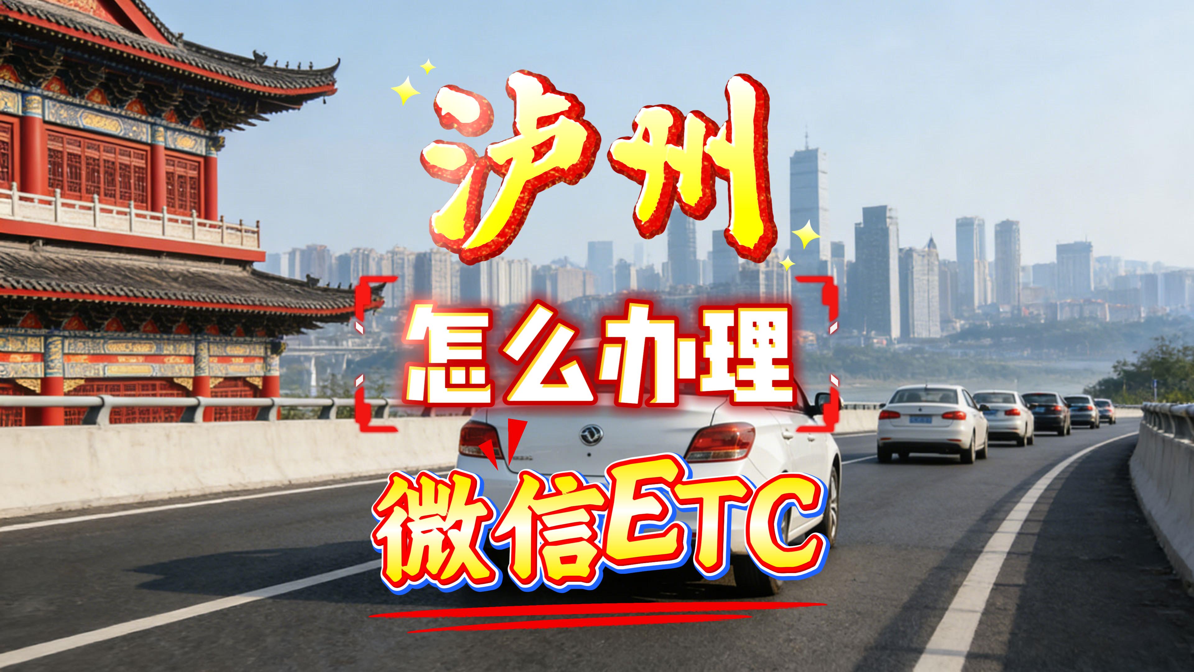 泸州ETC：泸州办理微信扣费95折ETC无需信用卡无注销费