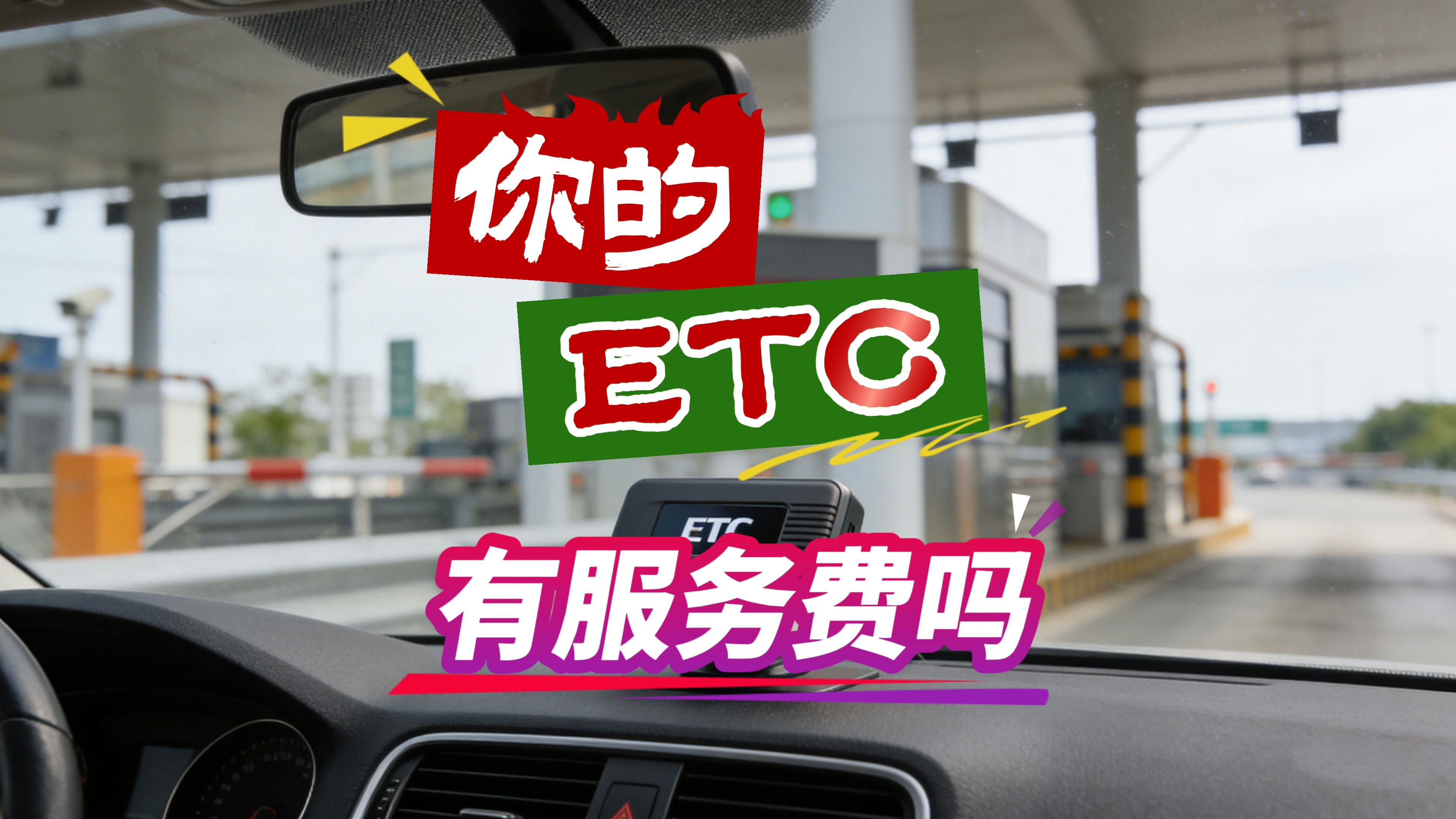 ETC科普君：怎么查询ETC有没有服务费怎么办无服务费ETC