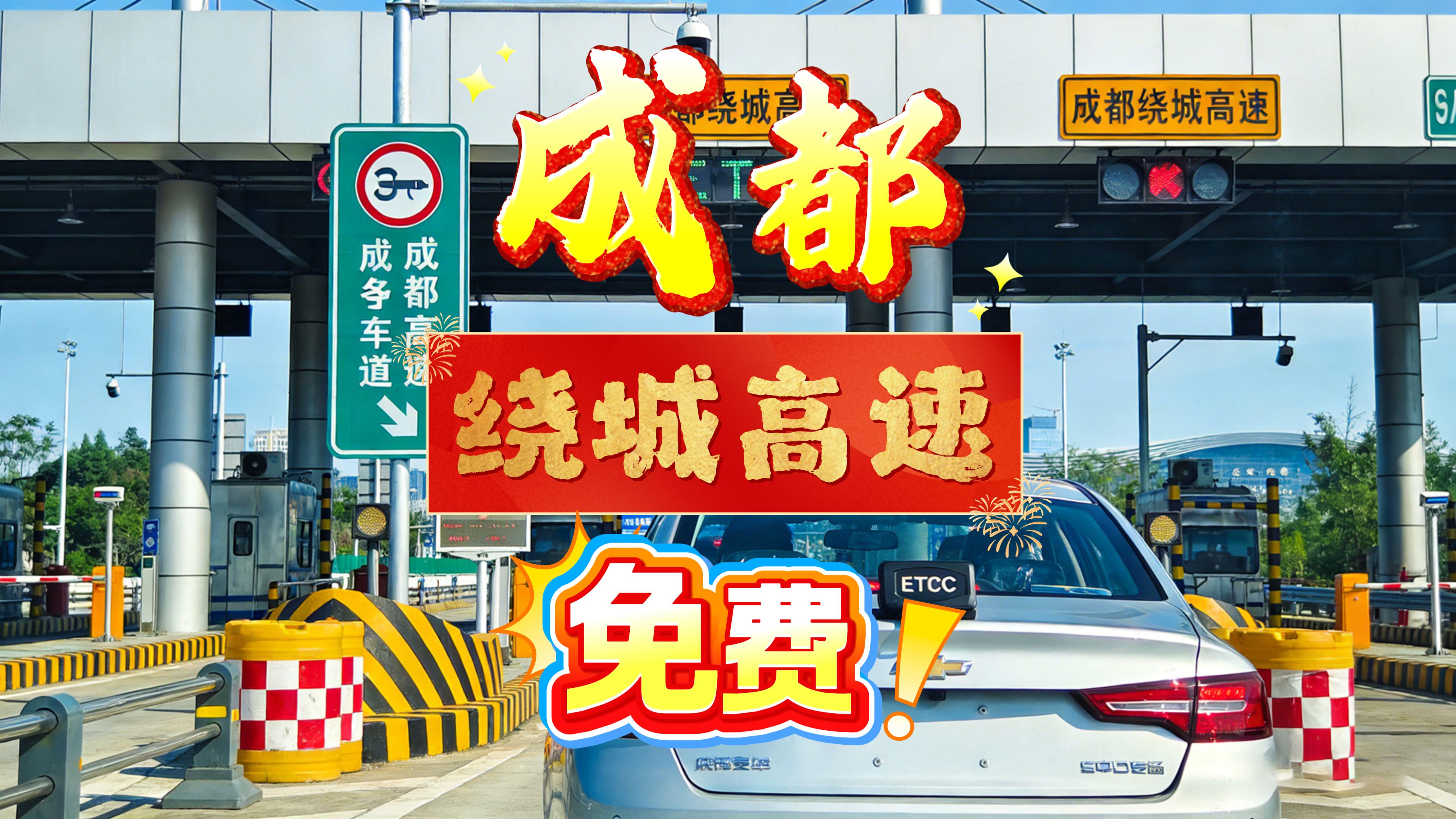 ETC科普君：成都绕城高速免费微信ETC怎么办无押金无服务费