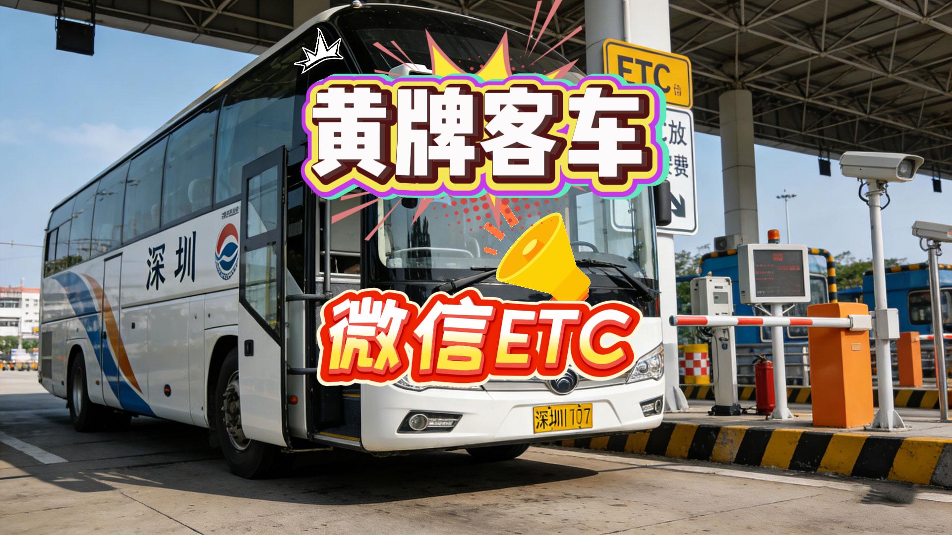 ETC科普君：深圳黄牌客车办微信95折ETC公司户免营业执照