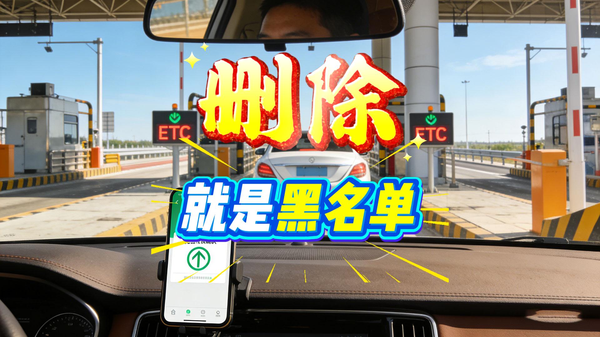 ETC科普君：关闭ETC免密支付竟进黑名单ETC黑名单怎么办
