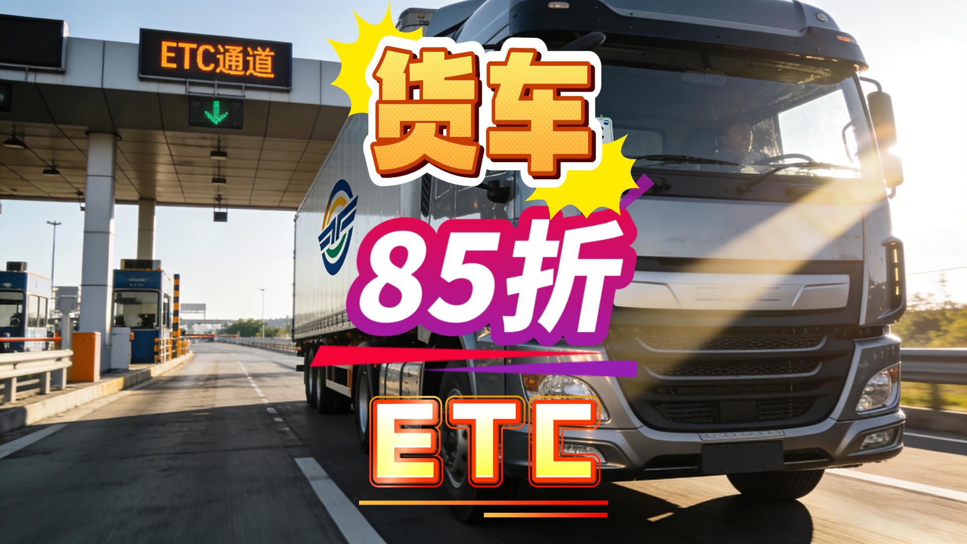 ETC科普君：货车怎么办理85折无服务费ETC无营业执照