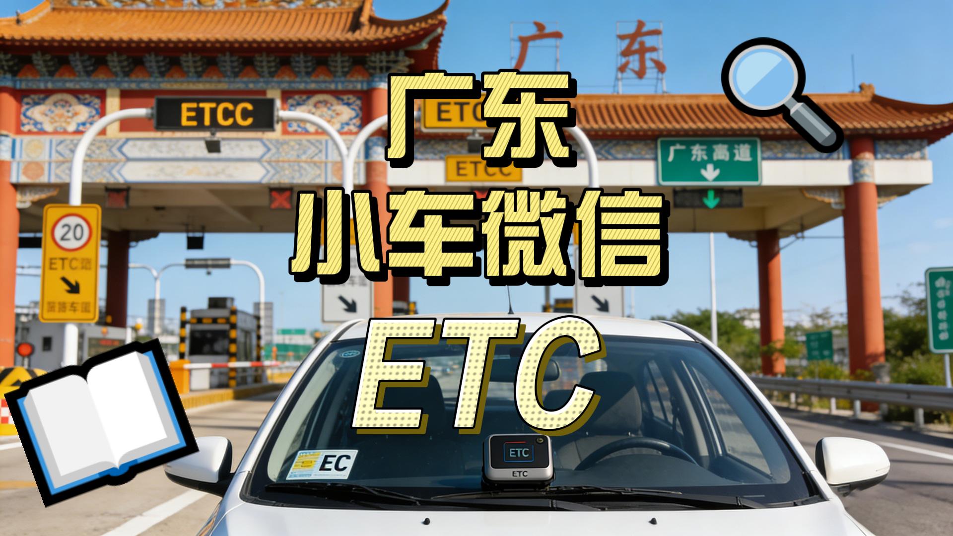 ETC科普君：广东佛山小车怎么办理微信扣费ETC无卡无合约