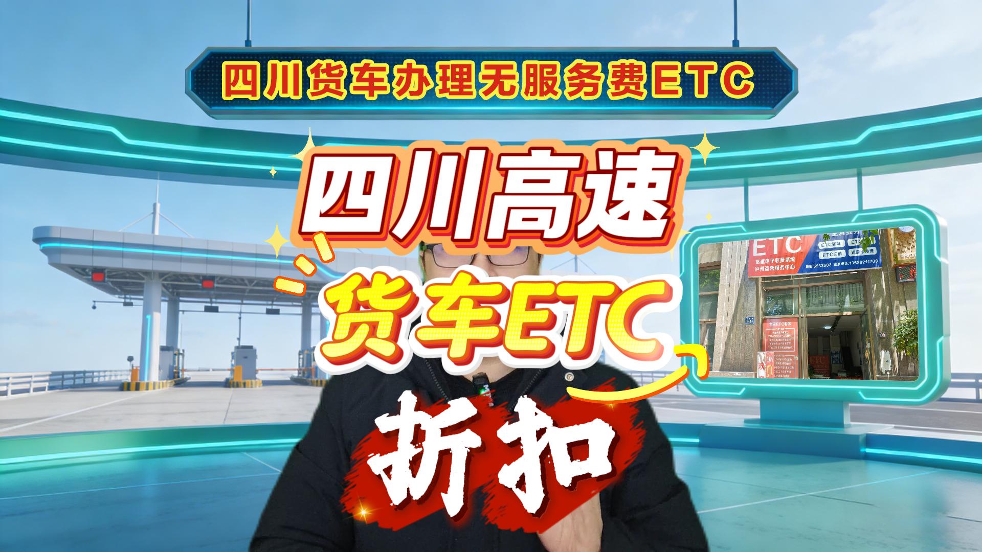 ETC科普君：四川货车怎么办理无服务费ETC高速优惠多少折扣
