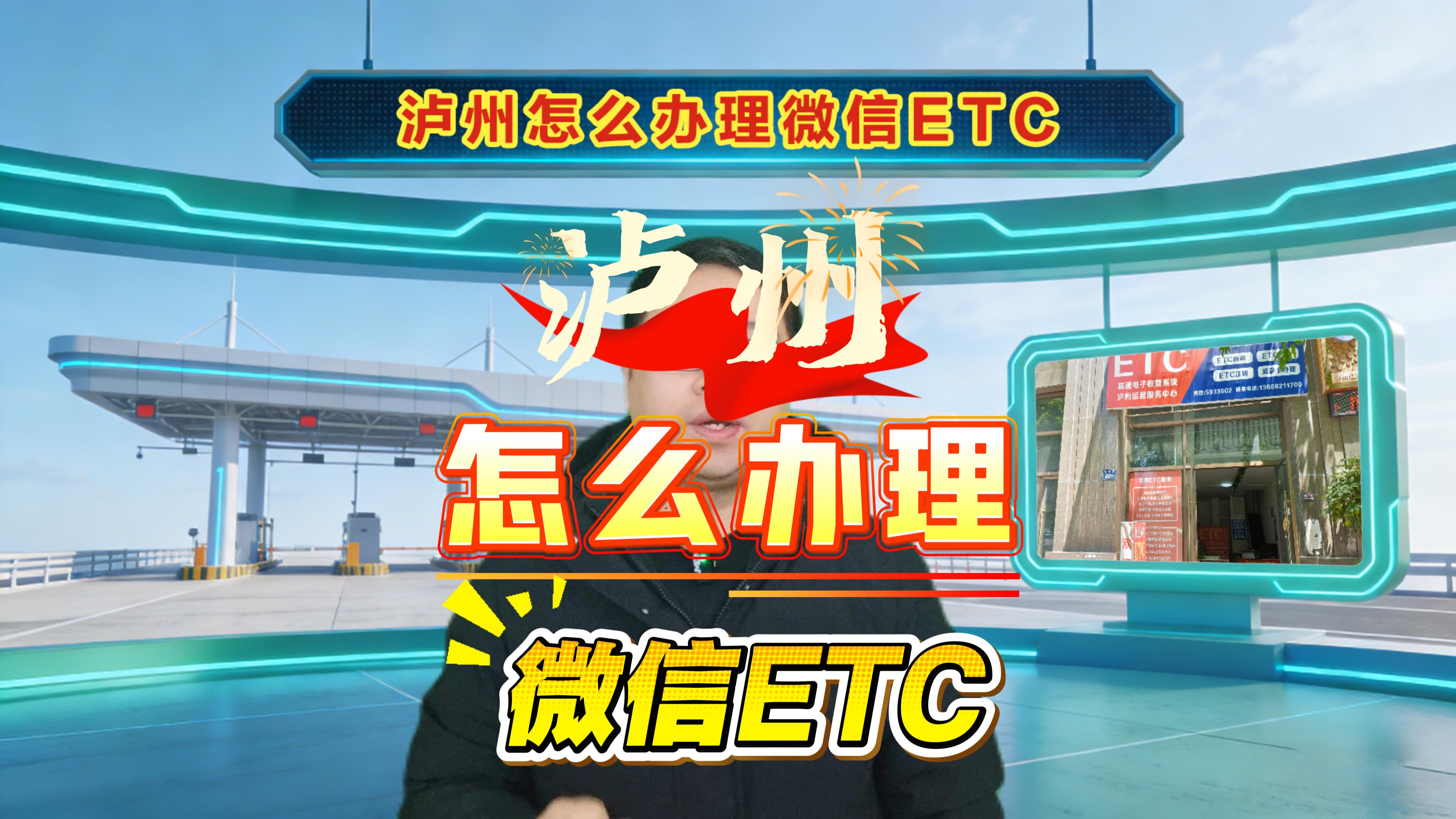 泸州ETC：泸州怎么办理微信95折ETC无年费免绑卡无服务费