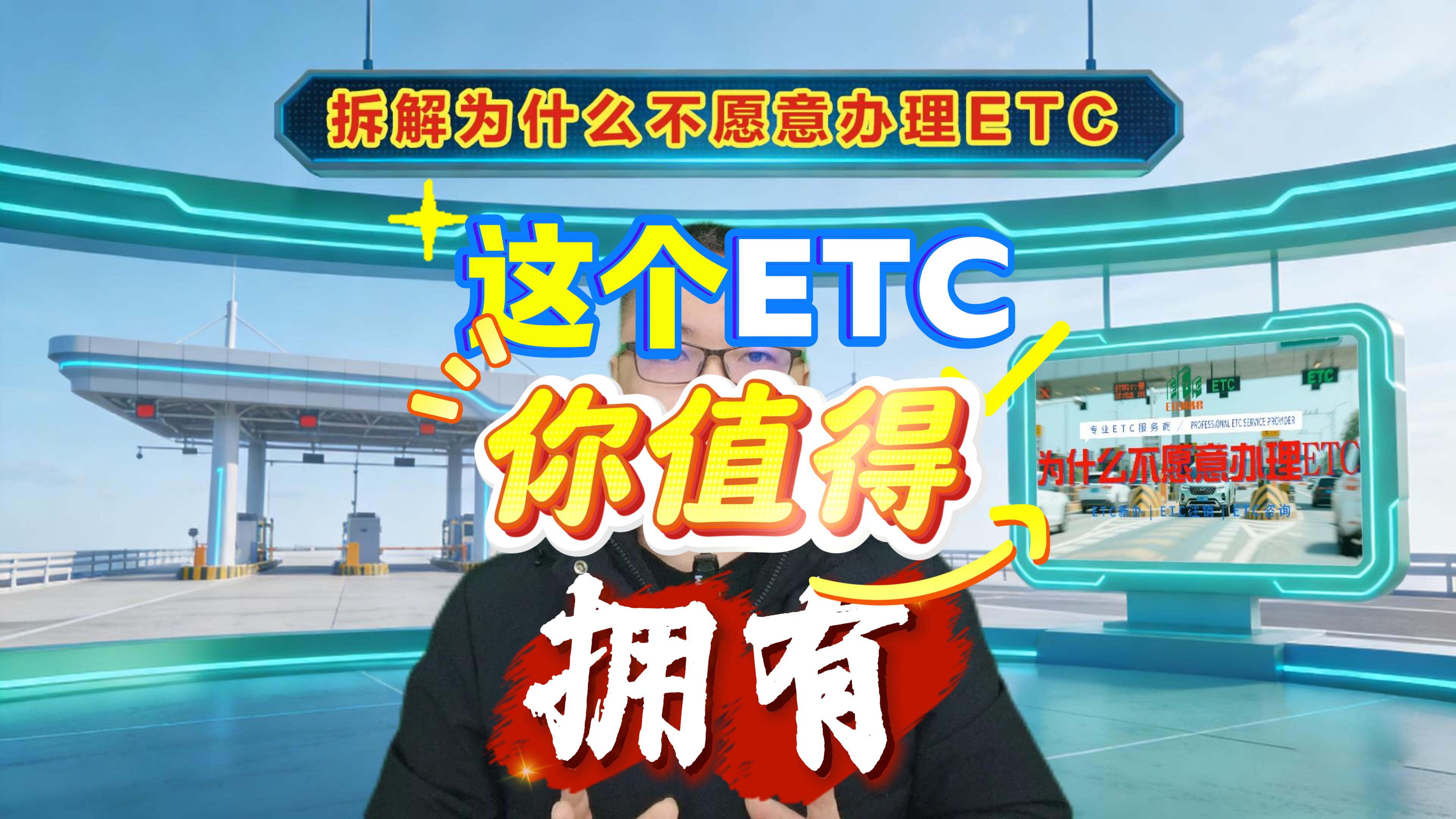 ETC科普君：车主慎办ETC？7大顾虑全拆解，乱扣费/注销难都解决