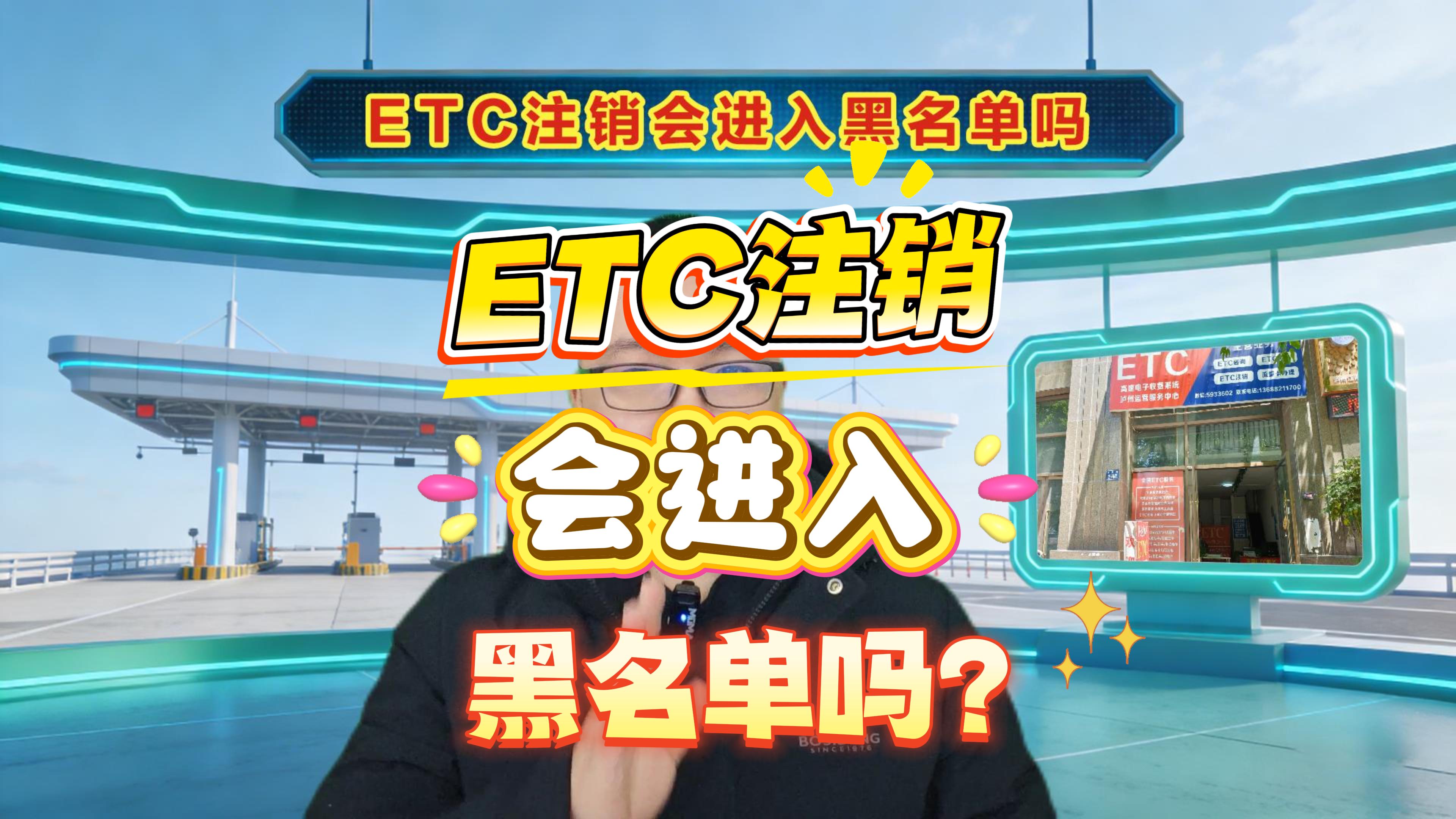 ETC科普君：为啥注销ETC会进黑名单？答案超简单