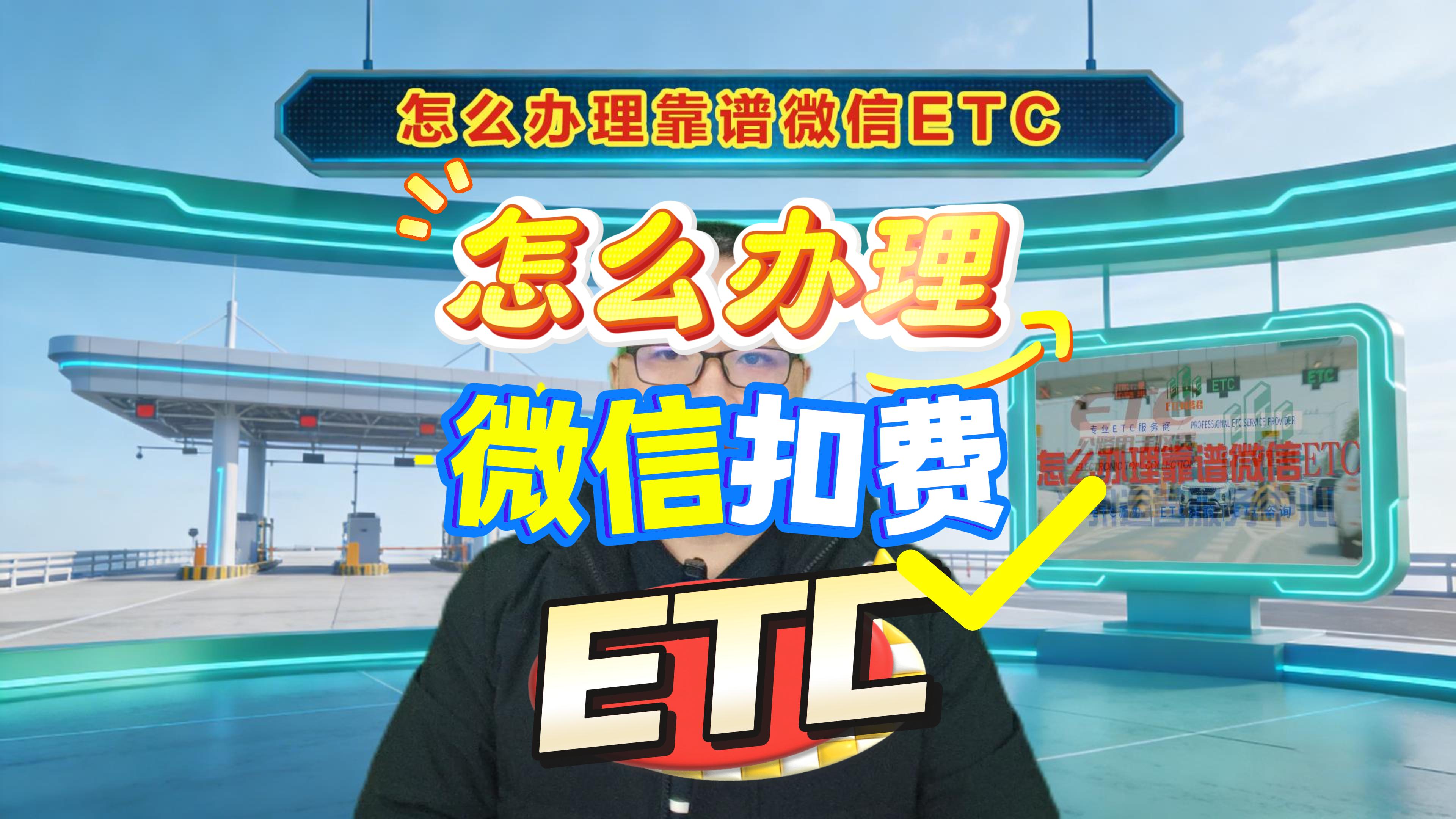 ETC科普君：办靠谱微信ETC怕坑？3个问题1分钟讲清避坑