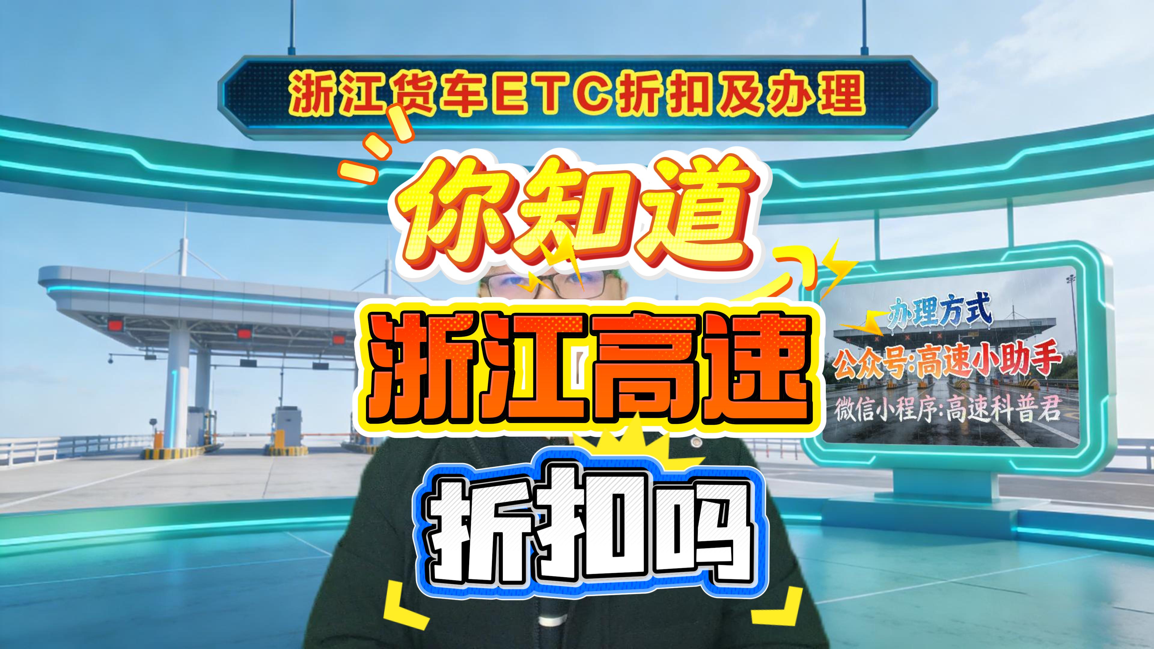 ETC科普君：浙江货车怎么办理85折无服务费ETC高速优惠政策