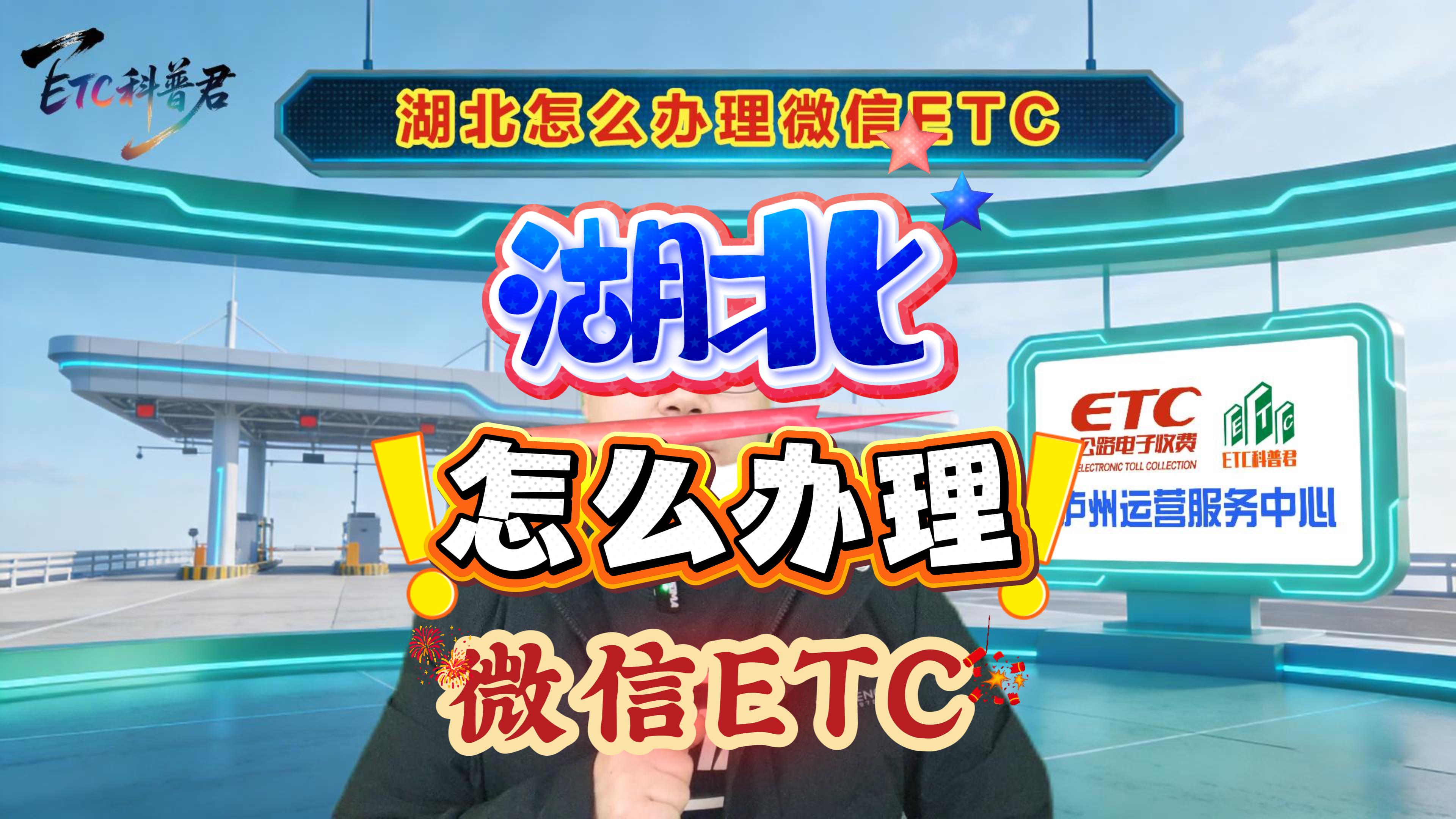 ETC科普君：湖北怎么办理微信95折ETC无服务费无押金
