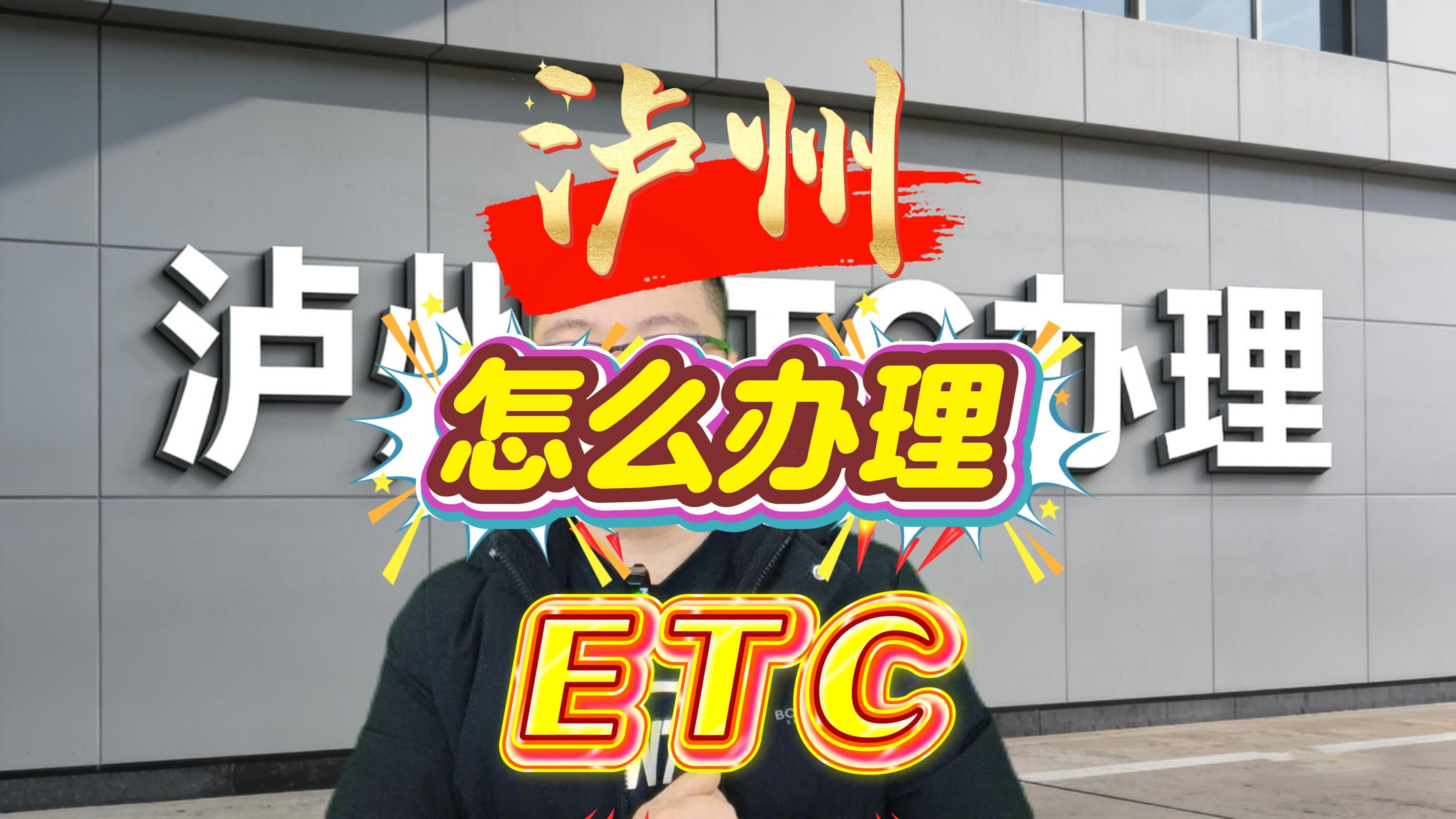 泸州ETC：泸州怎么办理微信95折ETC无押金不办信用卡