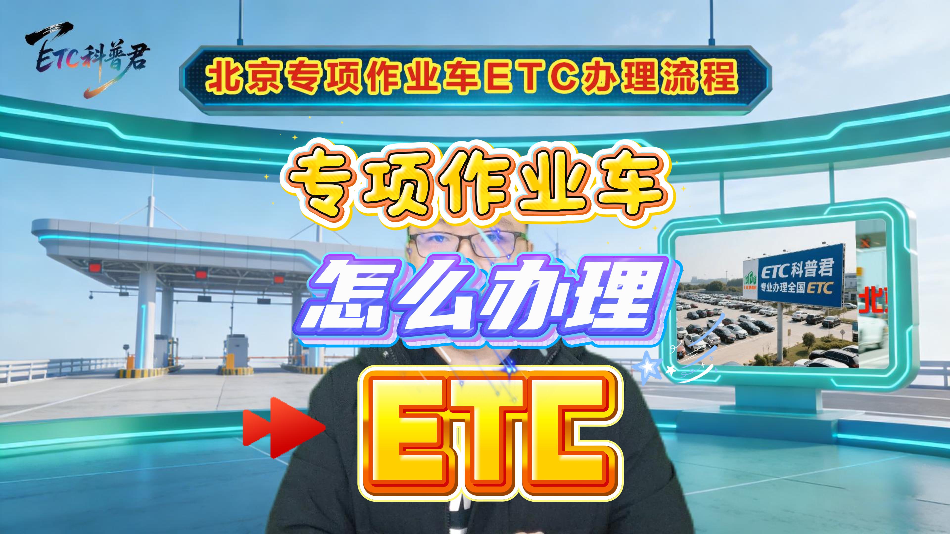 ETC科普君：北京专项作业车怎么办理无押金ETC无服务费免执照